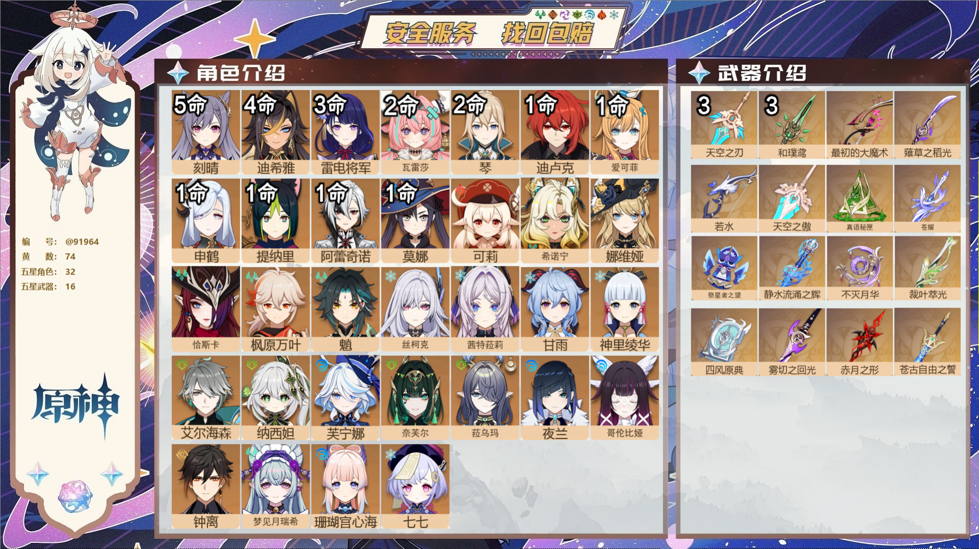 原神账号官服 天空岛@91964 未绑定邮箱  冒险等级60级 女主 74黄 32个五星角色 16个五星武器 纠缠之源0