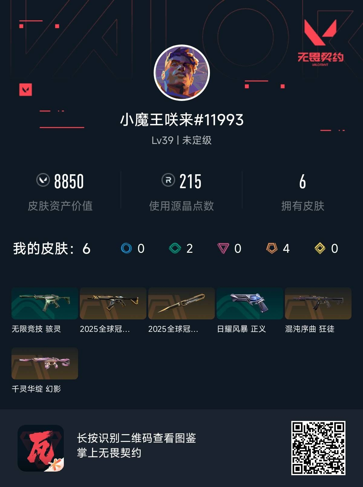 无畏契约账号QQ 等级:Lv39 | 未定级/ 已用源晶点:215/  皮肤价值:8850/ 英雄数:11/ 
 【