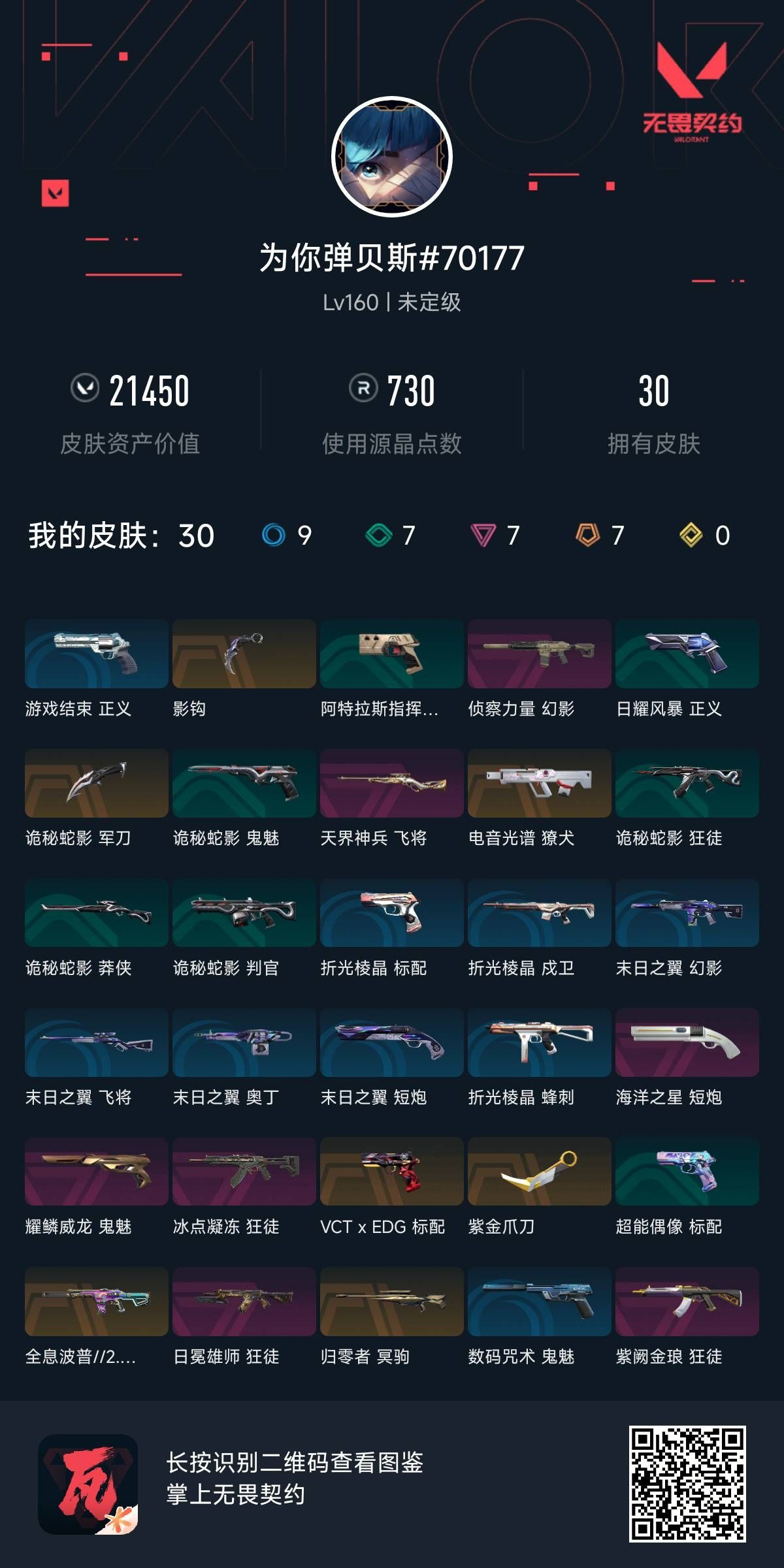 无畏契约账号QQ为你弹贝斯 紫阙金琅（紫阙金琅狂徒） 归零者（归零者冥驹） 天界神兵（天界神兵飞将） 日冕雄师（日冕雄师狂徒） 掠影//2.0 礼包（影钩） 耀鳞威龙（耀鳞威龙鬼魅） VCTxEDG 队伍礼包（VCT