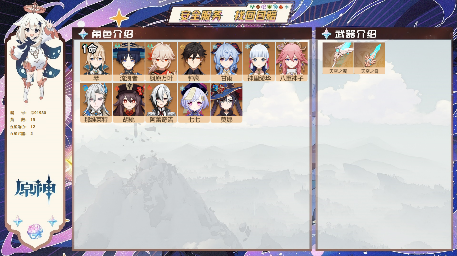 原神账号官服 天空岛@91980 未绑定邮箱  冒险等级56级 女主 15黄 12个五星角色 2个五星武器 纠缠之源0-