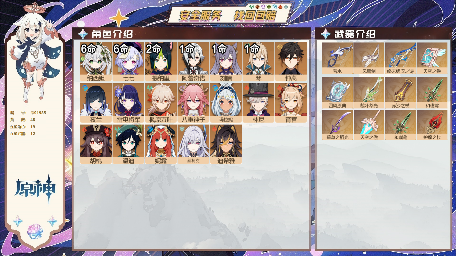 原神账号官服 天空岛@91985 未绑定邮箱  冒险等级60级 女主 48黄 19个五星角色 12个五星武器 纠缠之源0