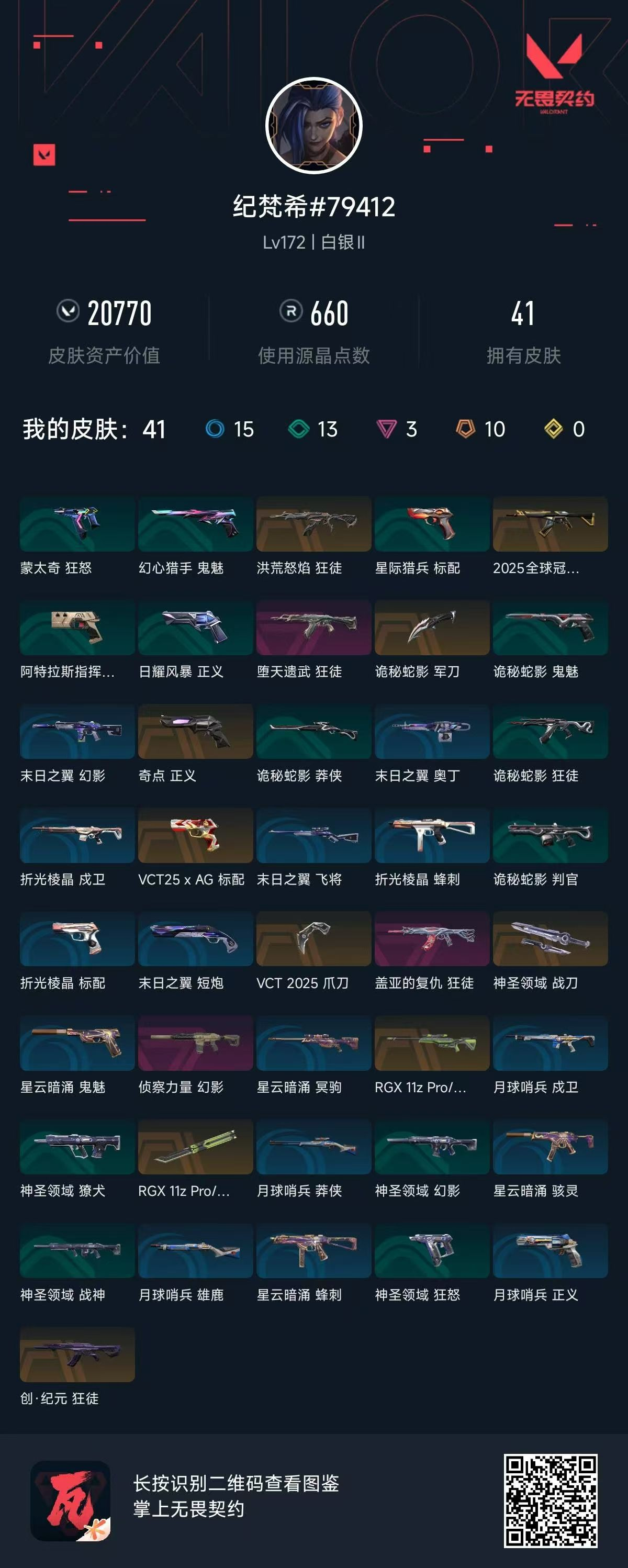 无畏契约账号QQ 等级:Lv172 | 白银II/ 已用源晶点:660/  皮肤价值:20770/ 英雄数:28/ 