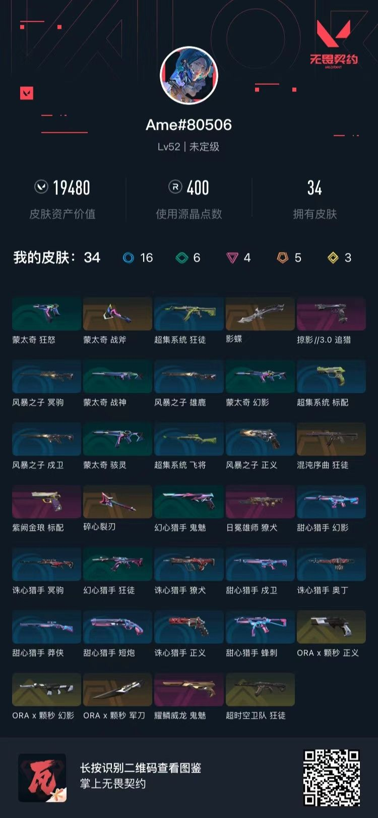 无畏契约账号QQ 等级:Lv52 | 未定级/ 已用源晶点:400/  皮肤价值:19480/ 英雄数:15/ 
 