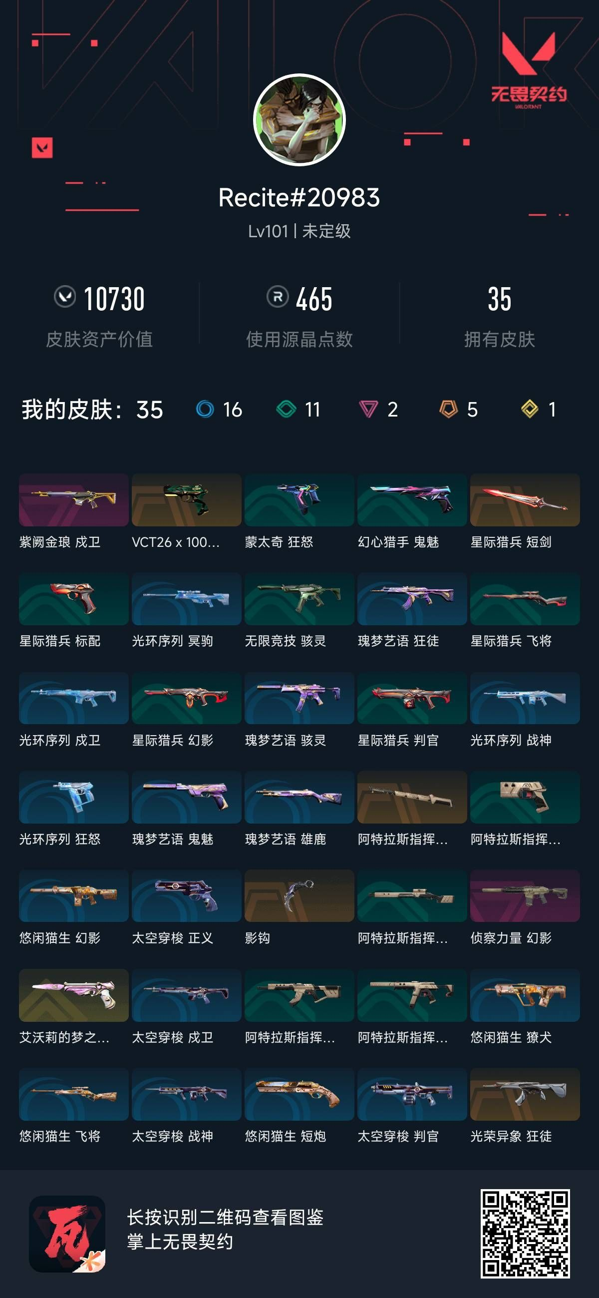 无畏契约账号QQ 等级:Lv101 | 未定级/ 已用源晶点:465/  皮肤价值:10730/ 英雄数:22/ 
