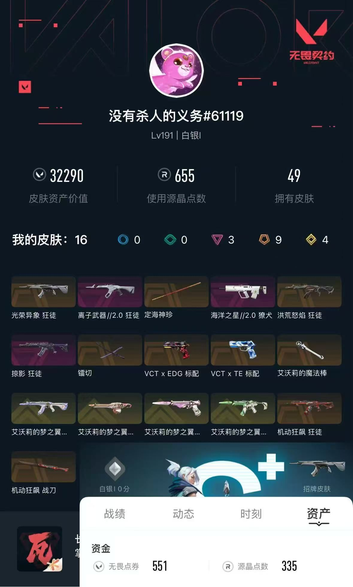 无畏契约账号QQ 等级:Lv192 | 未定级/ 已用源晶点:670/  皮肤价值:32290/ 英雄数:28/ 
