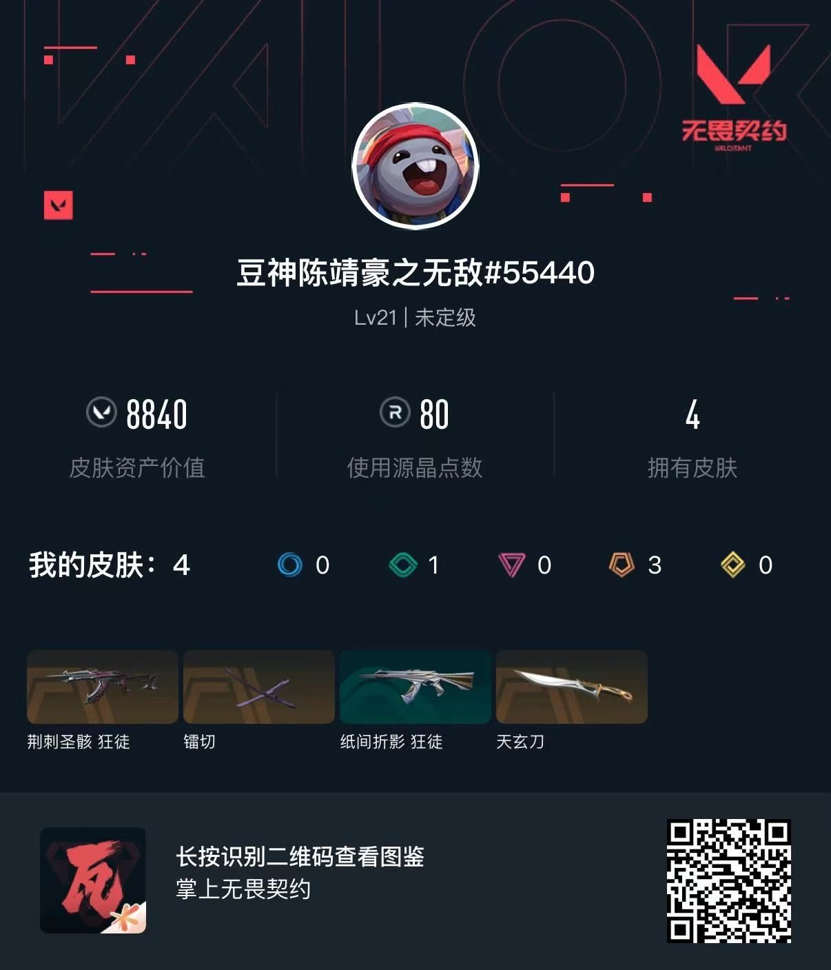 无畏契约账号QQ 等级:Lv21 | 未定级/ 已用源晶点:80/  皮肤价值:8840/ 英雄数:9/ 
 【英雄