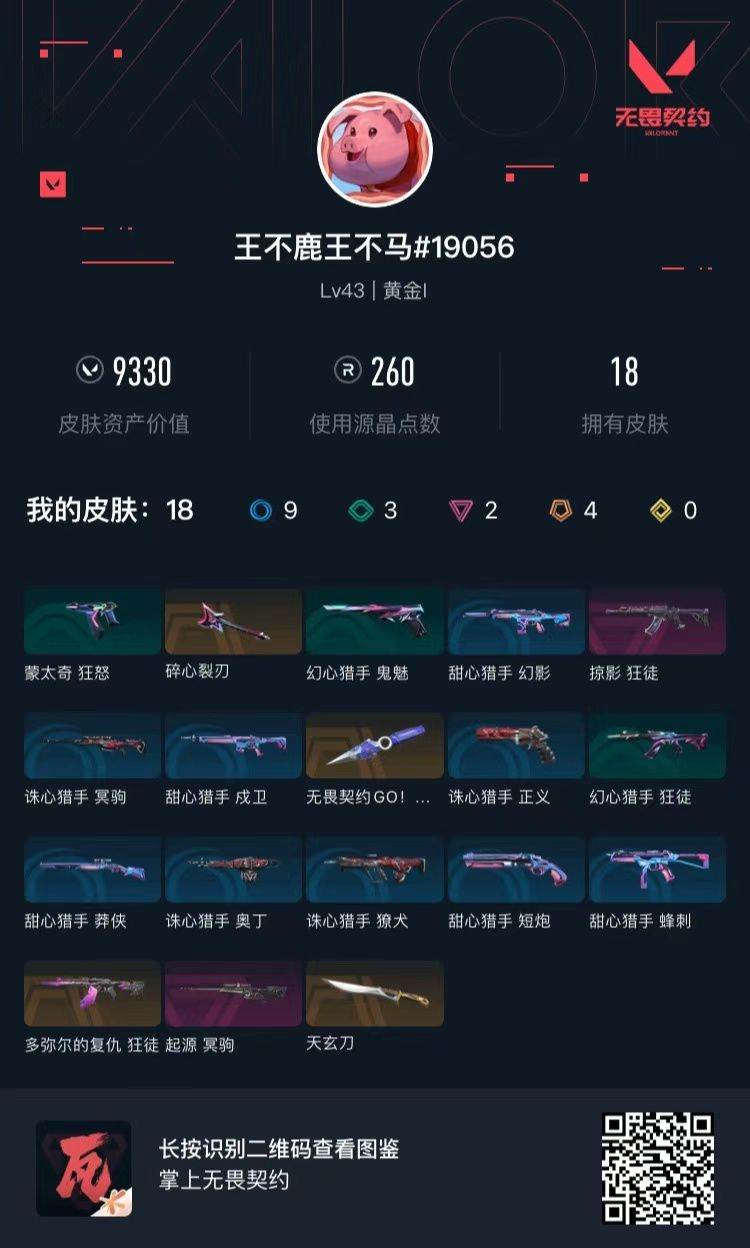 无畏契约账号QQ 等级:Lv43 | 黄金I/ 已用源晶点:260/  皮肤价值:9330/ 英雄数:12/ 
 【