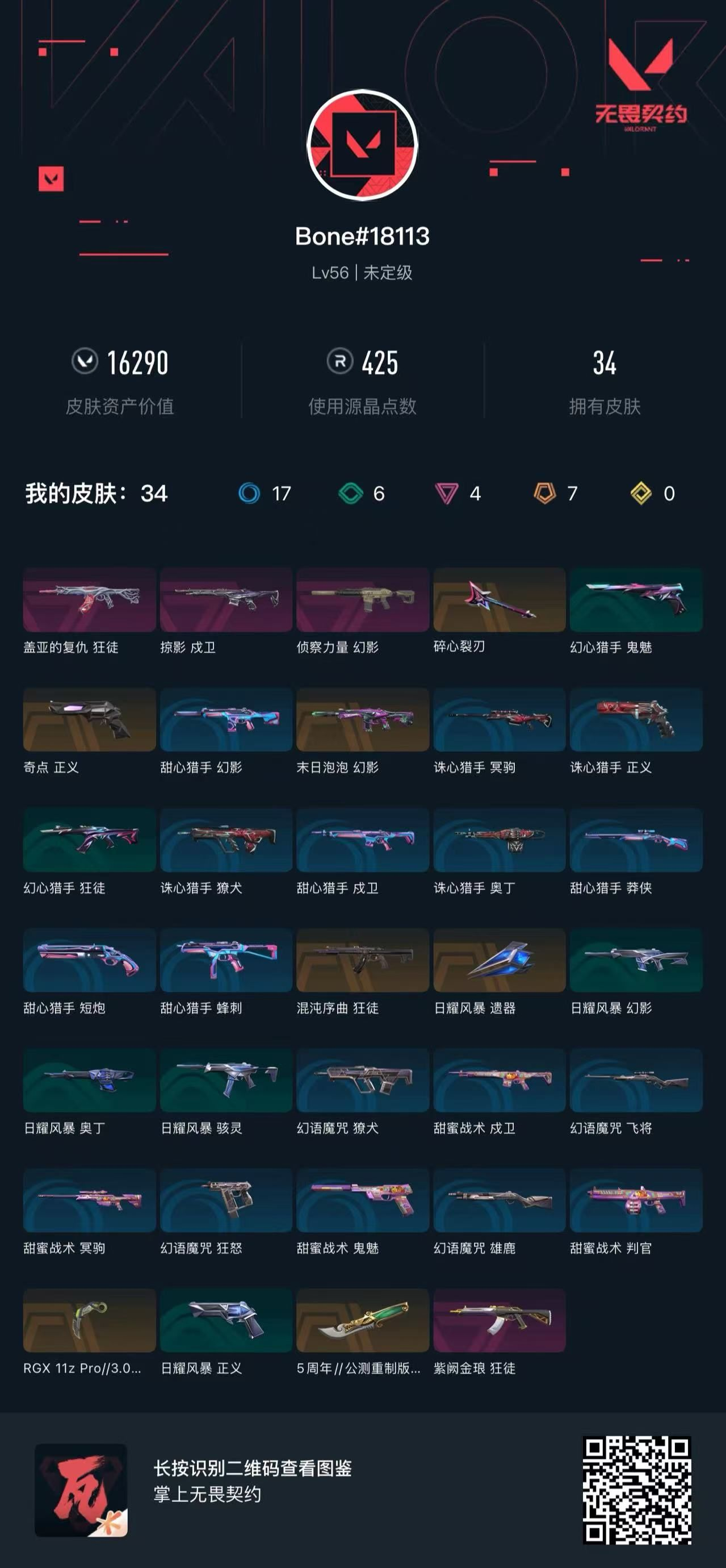 无畏契约账号QQ 等级:Lv56 | 未定级/ 已用源晶点:425/  皮肤价值:16290/ 英雄数:16/ 
 