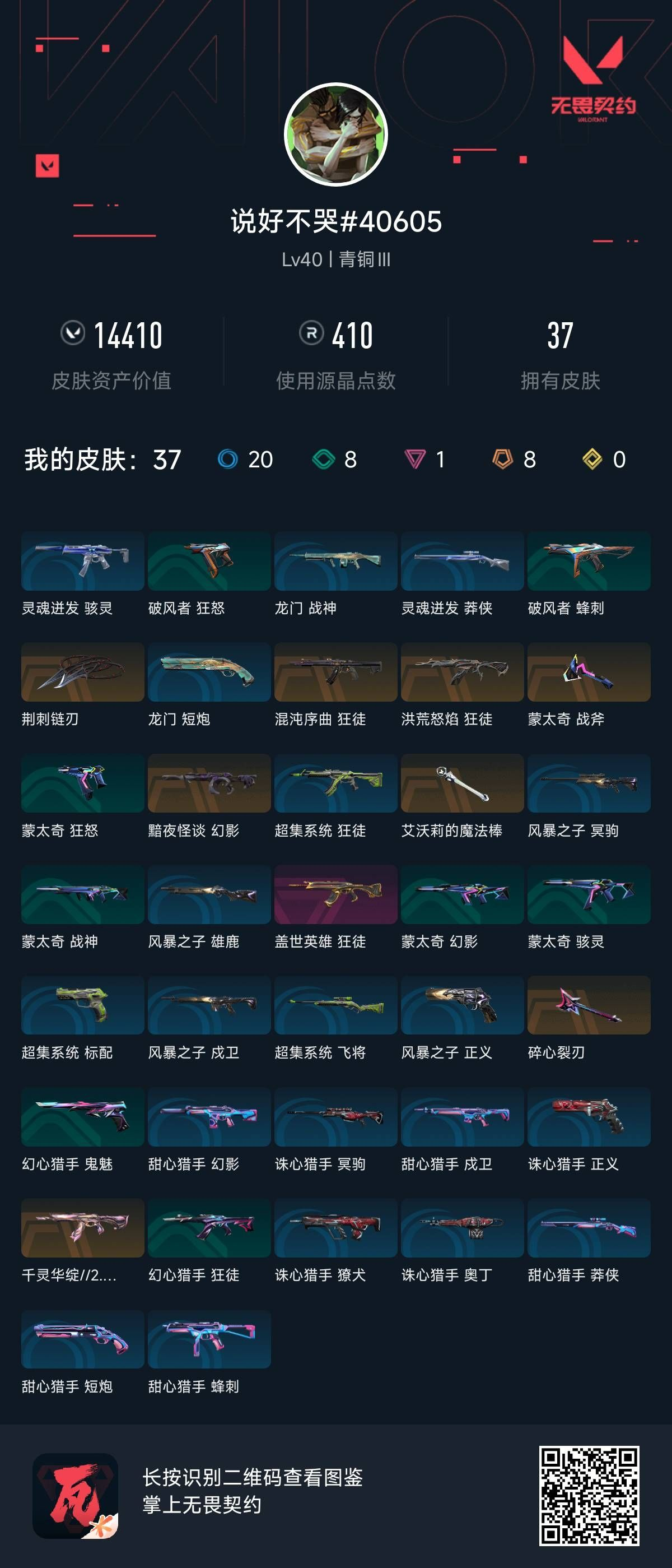 无畏契约账号QQ 等级:Lv40 | 青铜III/ 已用源晶点:410/  皮肤价值:14410/ 英雄数:11/ 