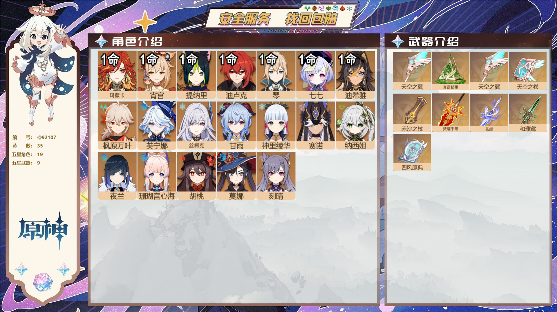 原神账号官服 天空岛@92107 未绑定邮箱  冒险等级58级 女主 35黄 19个五星角色 9个五星武器 纠缠之源0-
