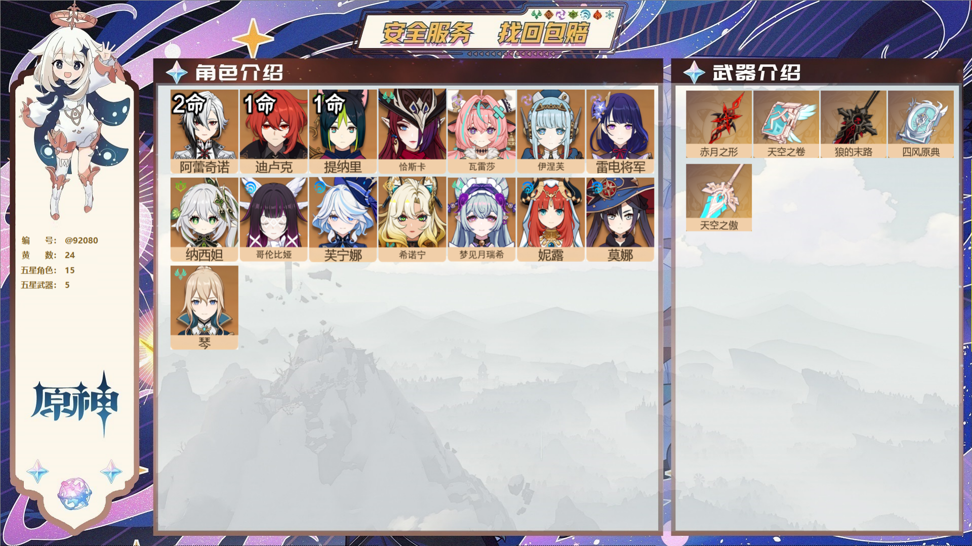 原神账号官服 天空岛@92080 未绑定邮箱  冒险等级57级 男主 24黄 15个五星角色 5个五星武器 纠缠之源0-