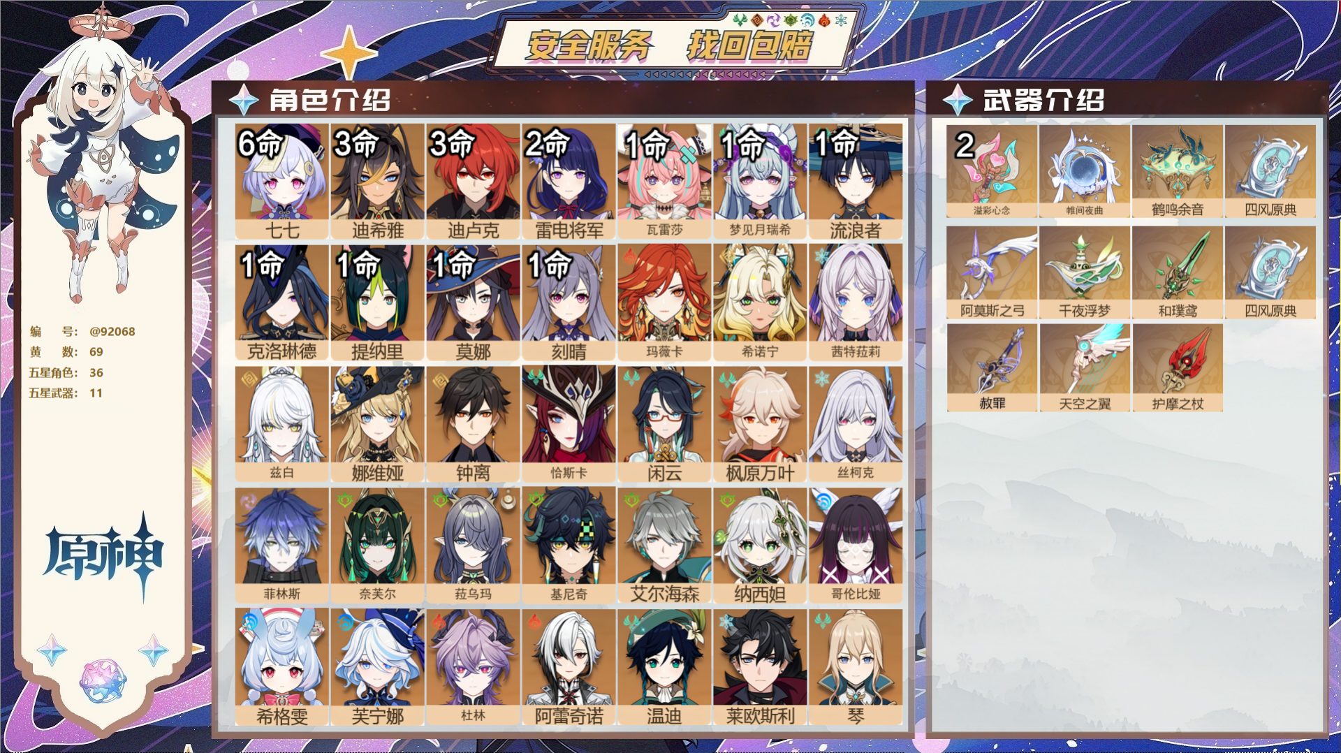 原神账号官服 天空岛@92068 未绑定邮箱  冒险等级60级 女主 69黄 36个五星角色 11个五星武器 纠缠之源0