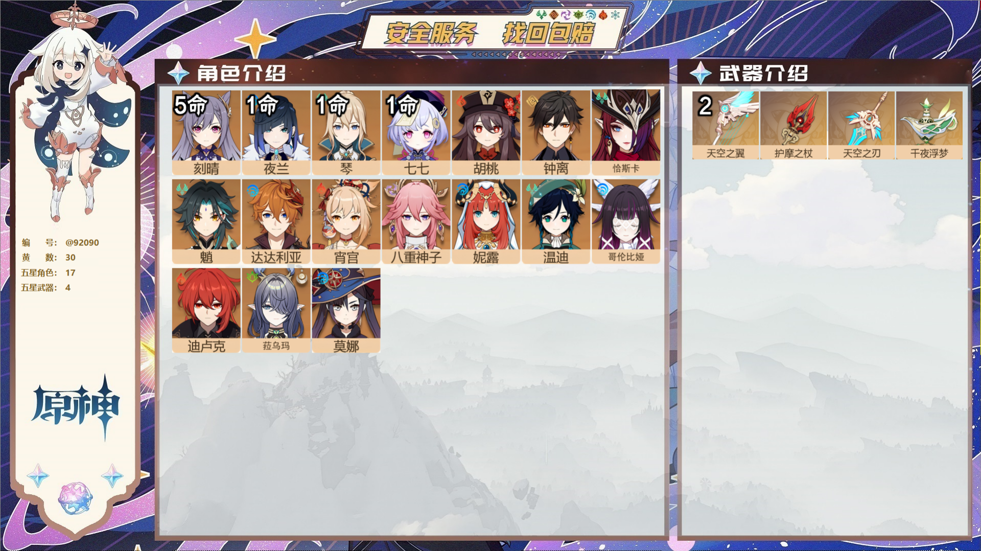 原神账号官服 天空岛@92090 未绑定邮箱  冒险等级58级 男主 30黄 17个五星角色 4个五星武器 纠缠之源0-