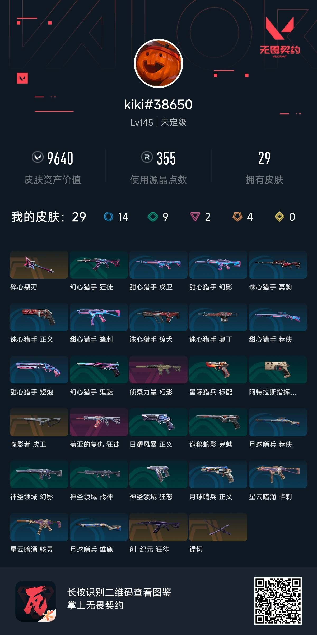 无畏契约账号QQ 等级:Lv145 | 未定级/ 已用源晶点:355/  皮肤价值:9640/ 英雄数:28/ 
 