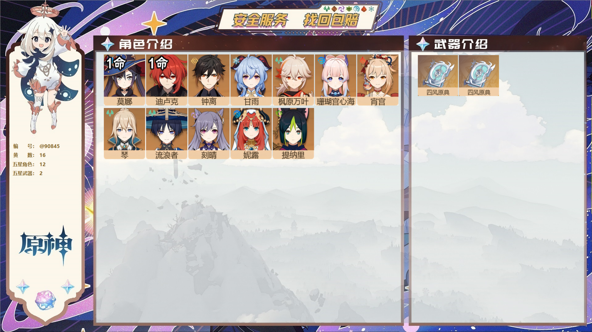 原神账号官服 天空岛@90845 未绑定邮箱 送TAP 冒险等级55级 男主 16黄 12个五星角色 2个五星武器 纠缠