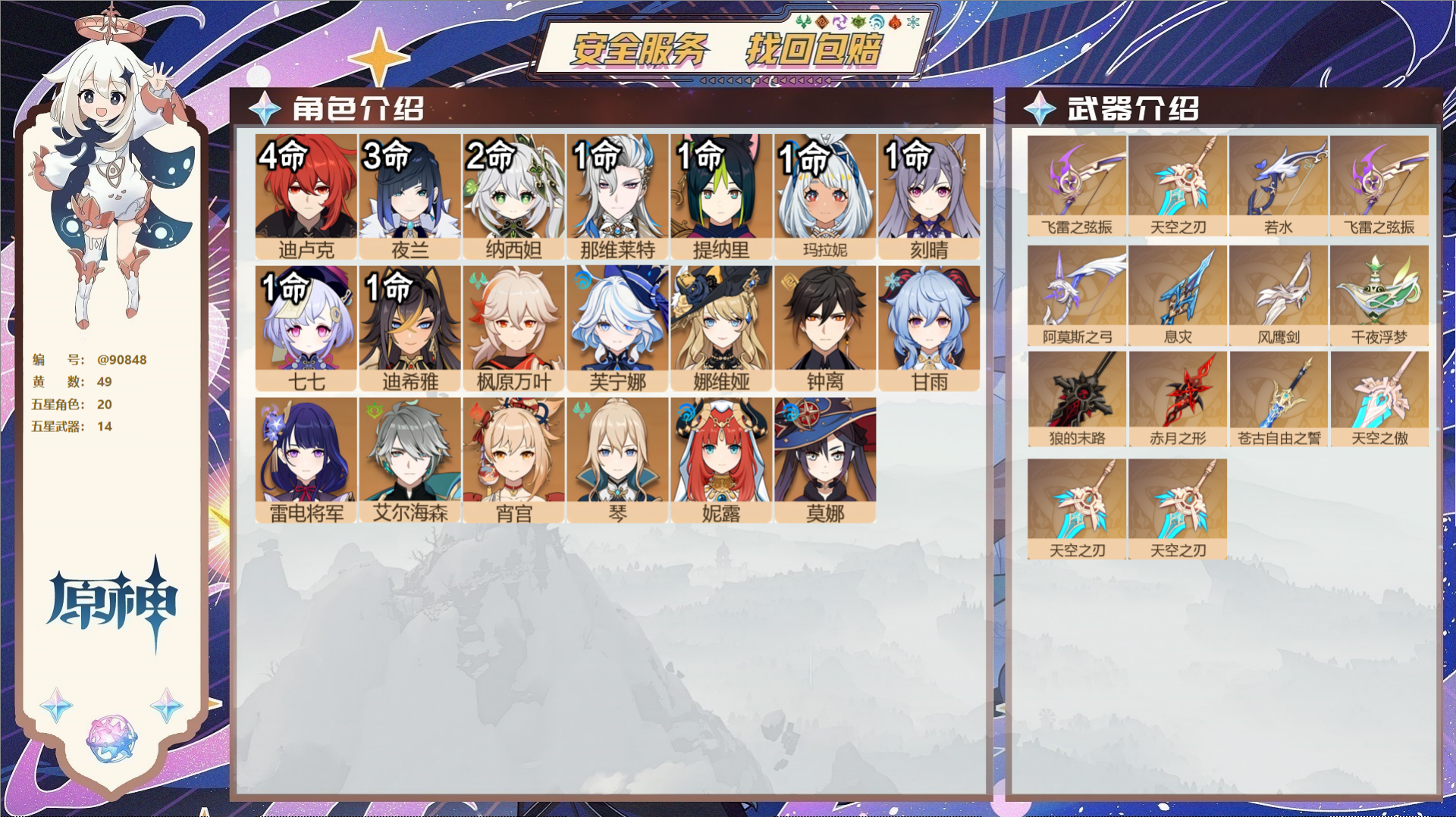 原神账号官服 天空岛@90848 未绑定邮箱 送TAP 冒险等级60级 女主 49黄 20个五星角色 14个五星武器 纠