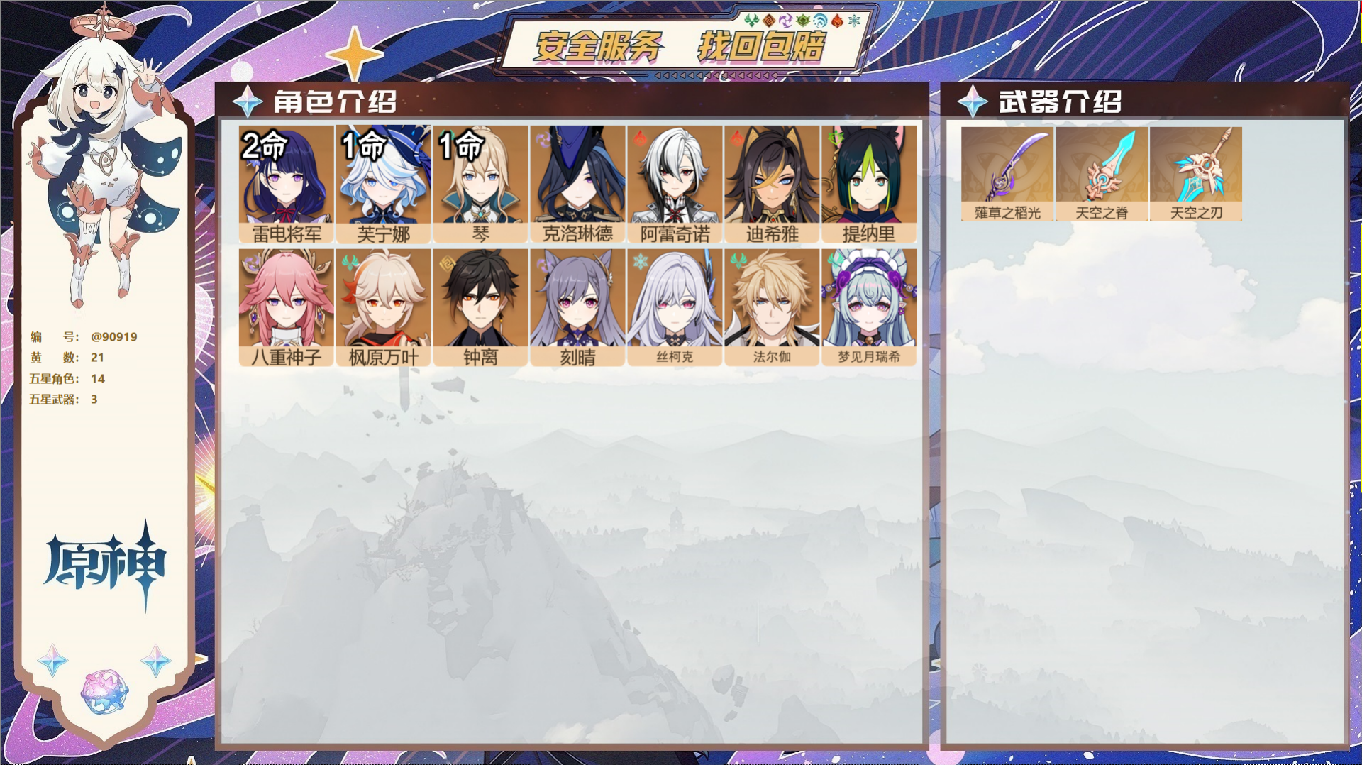 原神账号官服 天空岛@90919 未绑定邮箱  冒险等级56级 女主 21黄 14个五星角色 3个五星武器 纠缠之源0-