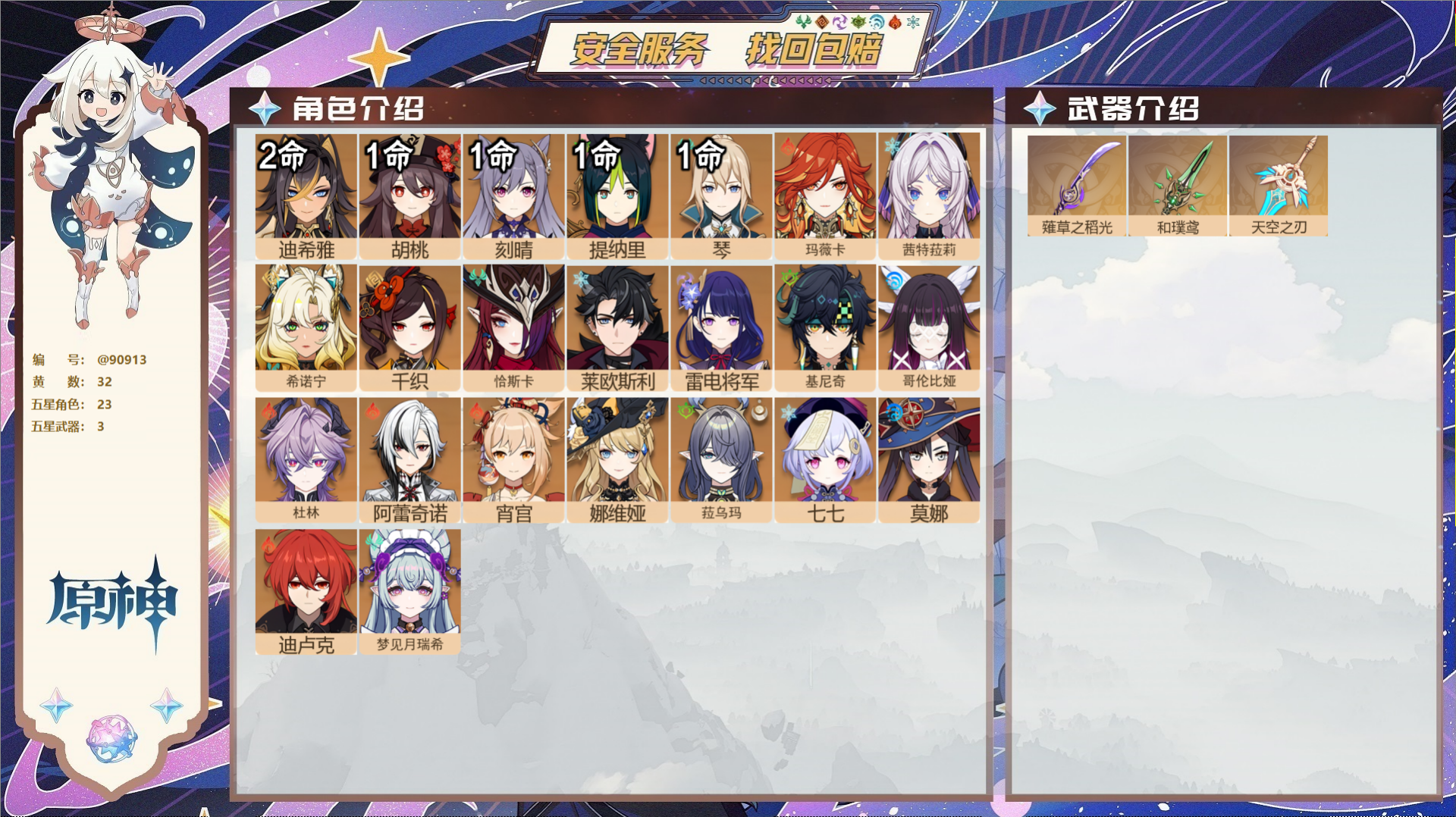 原神账号官服 天空岛@90913 未绑定邮箱  冒险等级58级 女主 32黄 23个五星角色 3个五星武器 纠缠之源0-