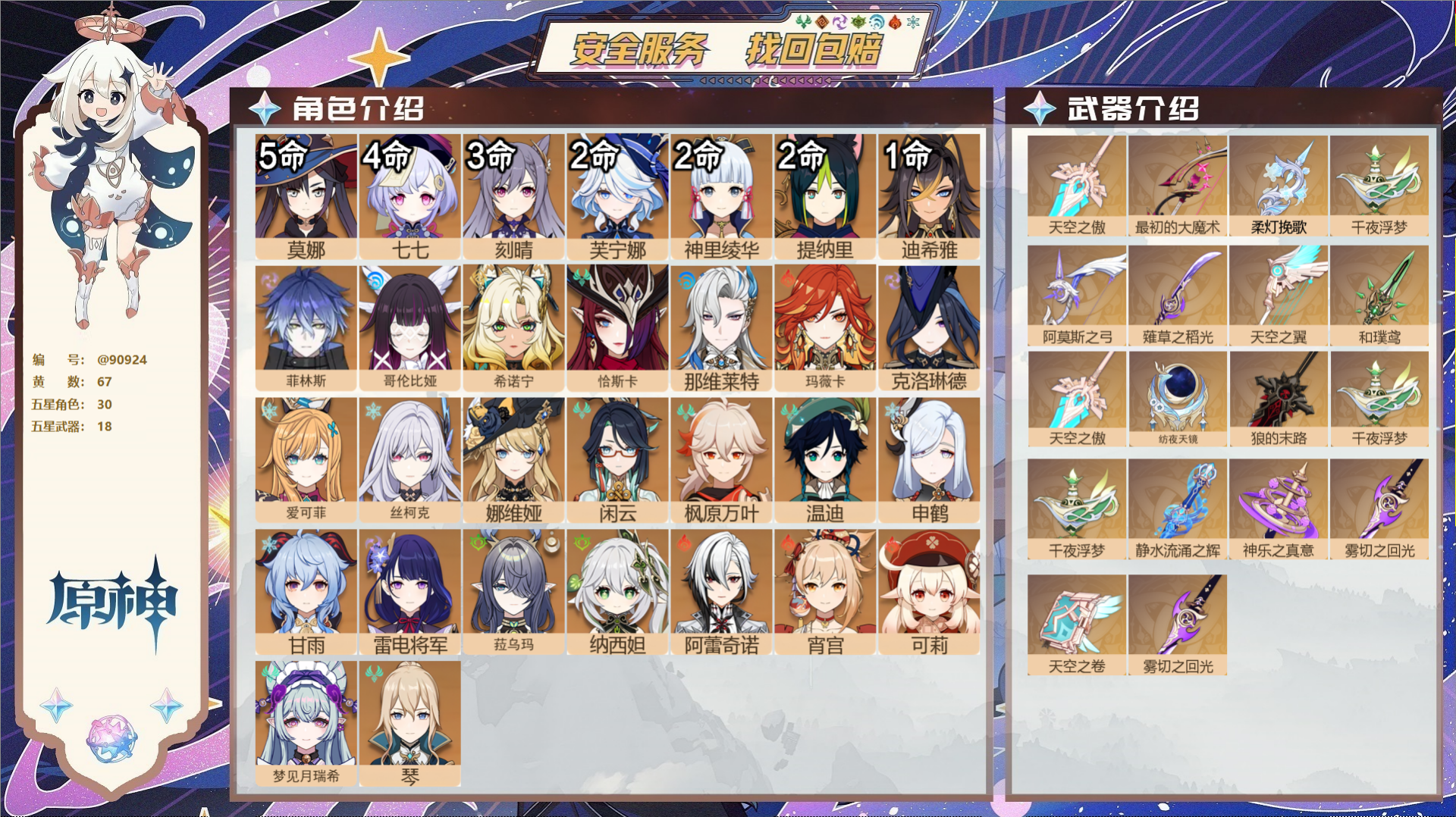 原神账号官服 天空岛@90924 未绑定邮箱  冒险等级60级 男主 67黄 30个五星角色 18个五星武器 纠缠之源0