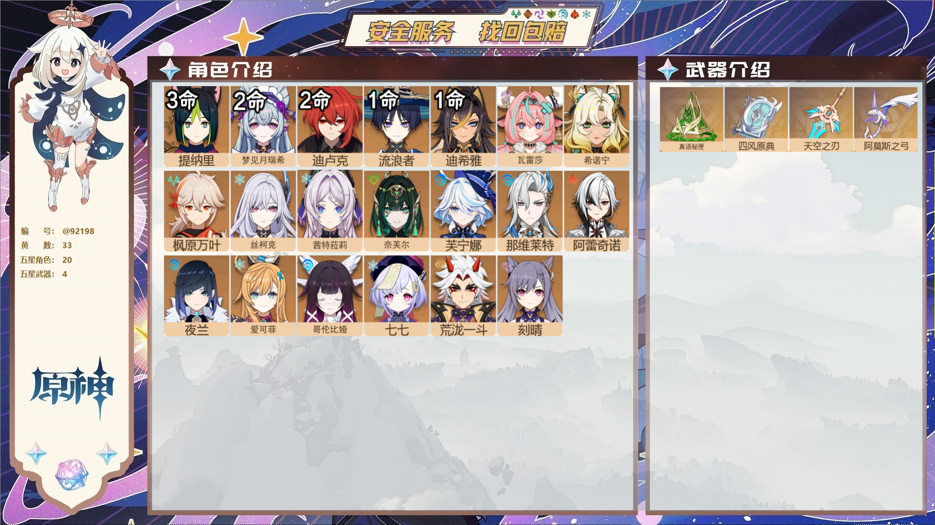 原神账号官服 天空岛@92198 未绑定邮箱  冒险等级59级 女主 33黄 20个五星角色 4个五星武器 纠缠之源0-