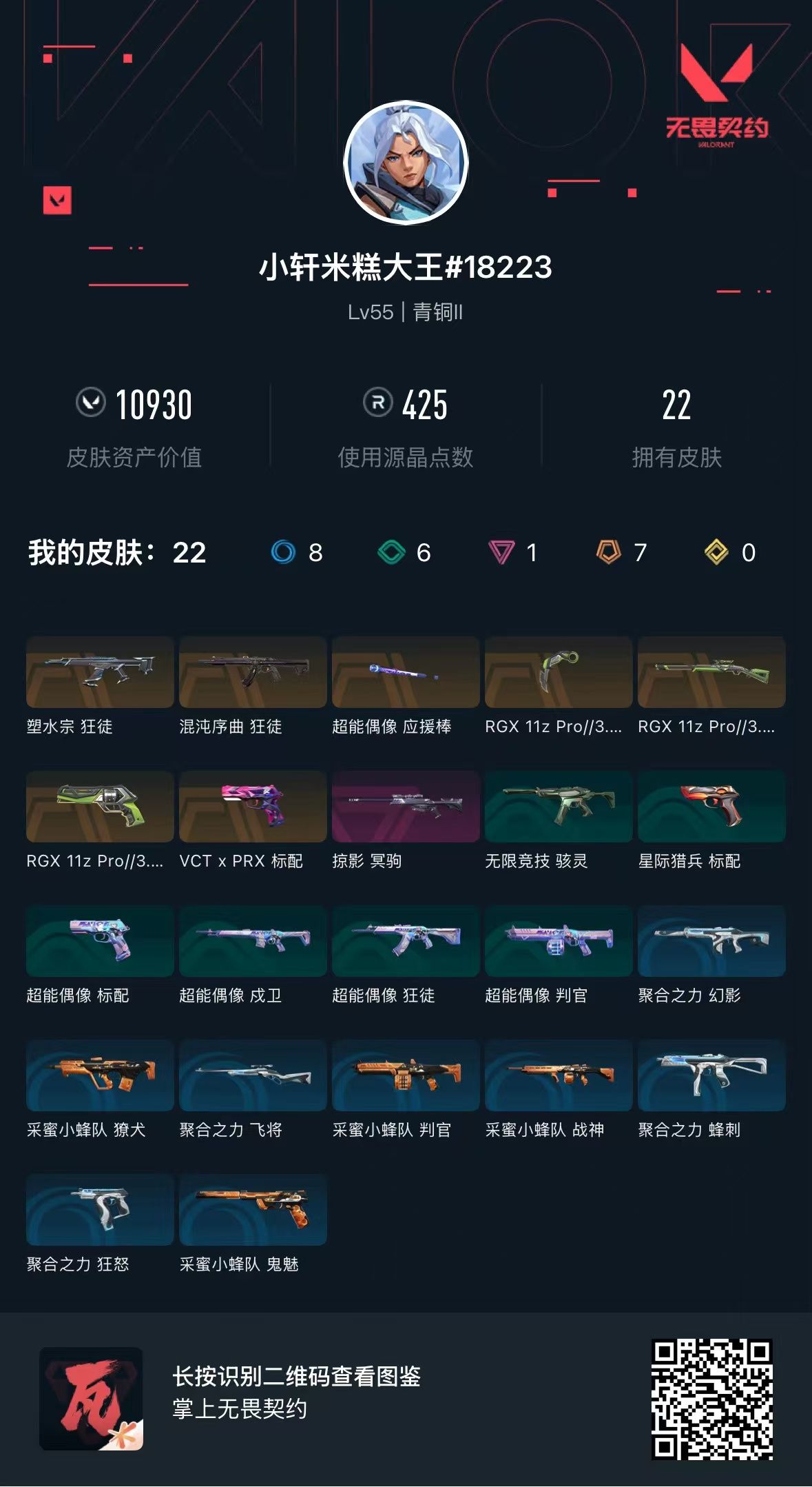 无畏契约账号QQ 等级:Lv55 | 青铜II/ 已用源晶点:425/  皮肤价值:10930/ 英雄数:18/ 
