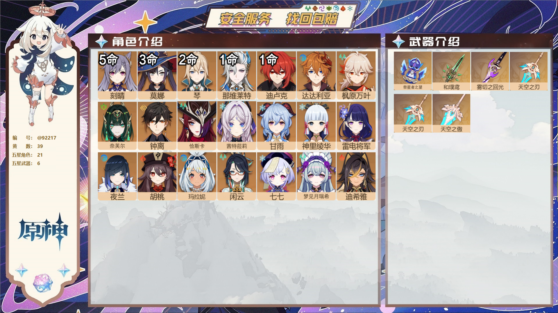 原神账号官服 天空岛@92217 未绑定邮箱  冒险等级59级 女主 39黄 21个五星角色 6个五星武器 纠缠之源0-