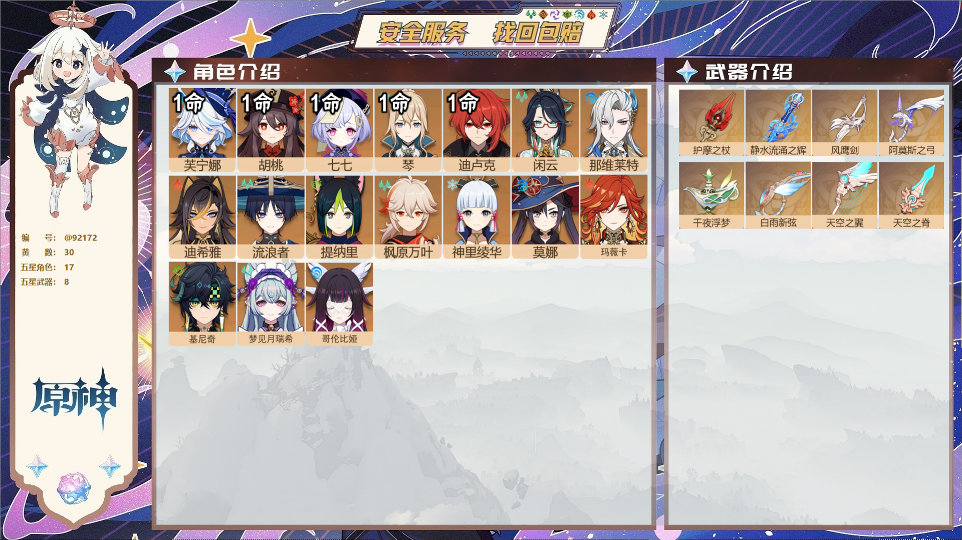 原神账号官服 天空岛@92172 未绑定邮箱  冒险等级58级 女主 30黄 17个五星角色 8个五星武器 纠缠之源0-