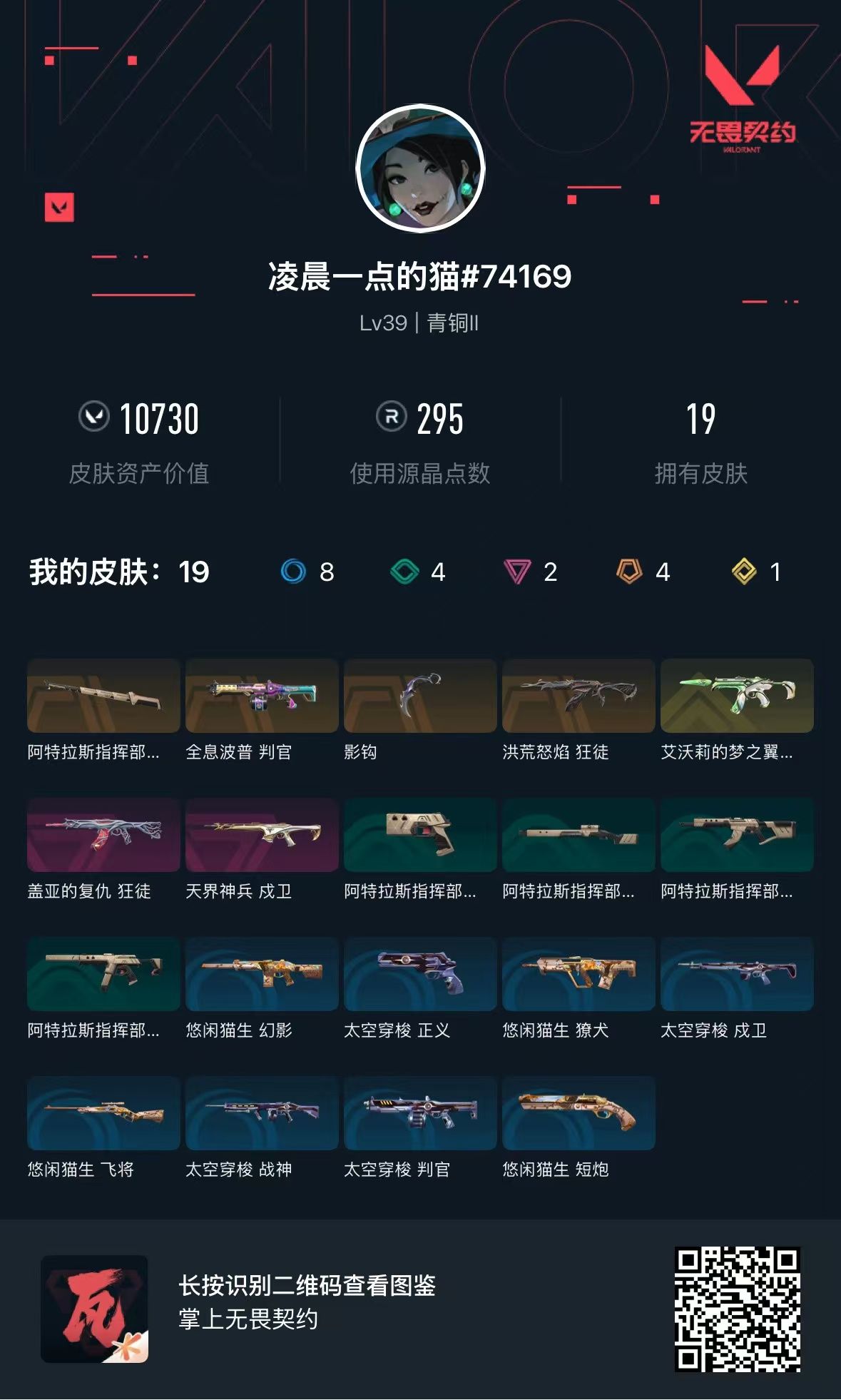 无畏契约账号QQ 等级:Lv39 | 青铜II/ 已用源晶点:295/  皮肤价值:10730/ 英雄数:12/ 
