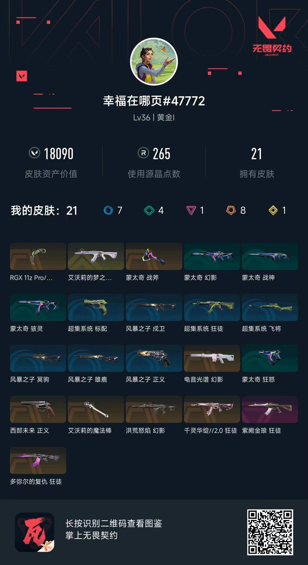 无畏契约账号QQ 等级:Lv36 | 黄金I/ 已用源晶点:265/  皮肤价值:18090/ 英雄数:10/ 
 