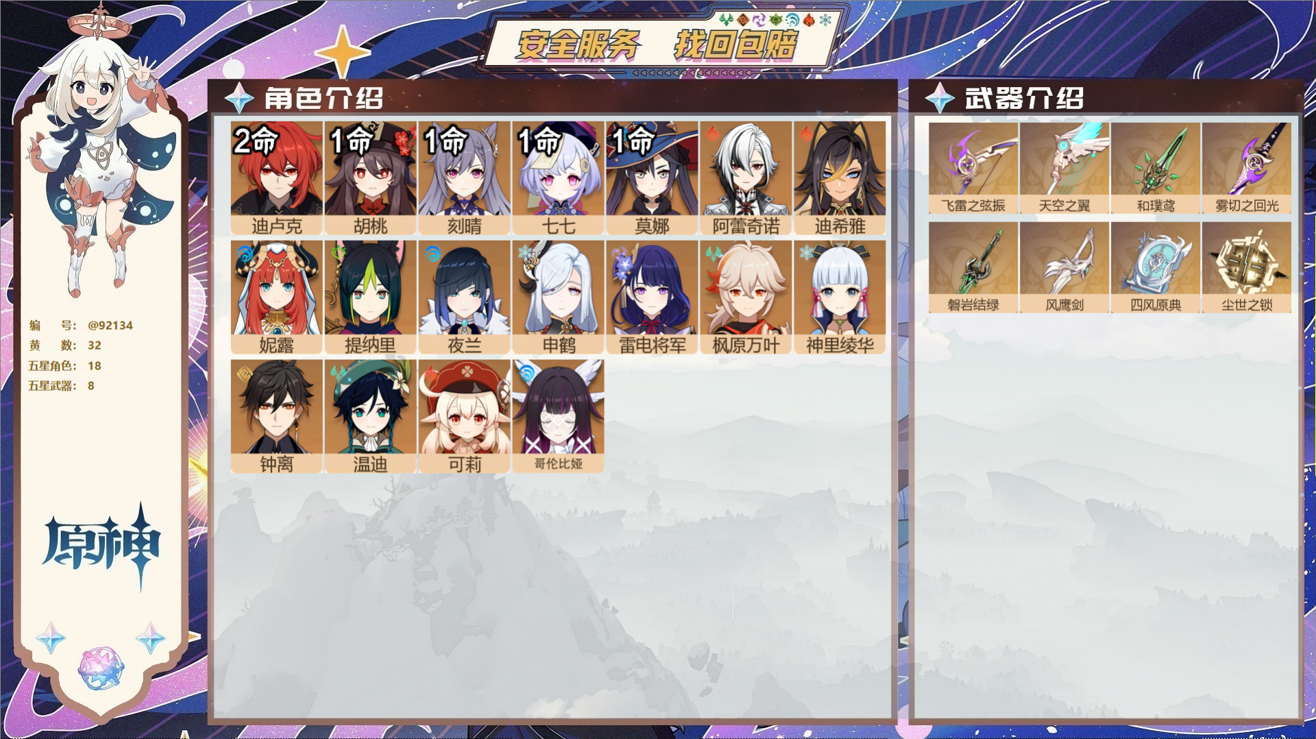 原神账号官服 天空岛@92134 未绑定邮箱  冒险等级58级 女主 32黄 18个五星角色 8个五星武器 纠缠之源0-