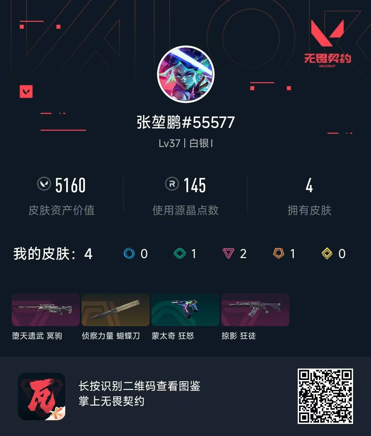 无畏契约账号QQ张鹏5557堕天遗武（堕天遗武冥驹） 英雄之选 礼包（堕天遗武冥驹） 侦察力量（侦察力量蝴蝶刀） 掠影 礼包（掠影狂徒） 回火礼包：掠影 礼包（掠影狂徒） 回火礼包：2026春节 礼包（堕天遗武冥驹）