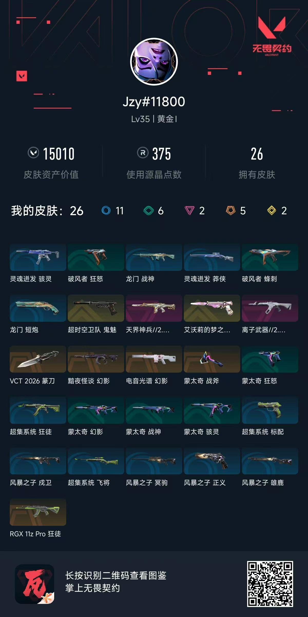 无畏契约账号QQ 等级:Lv35 | 黄金I/ 已用源晶点:375/  皮肤价值:15010/ 英雄数:12/ 
 