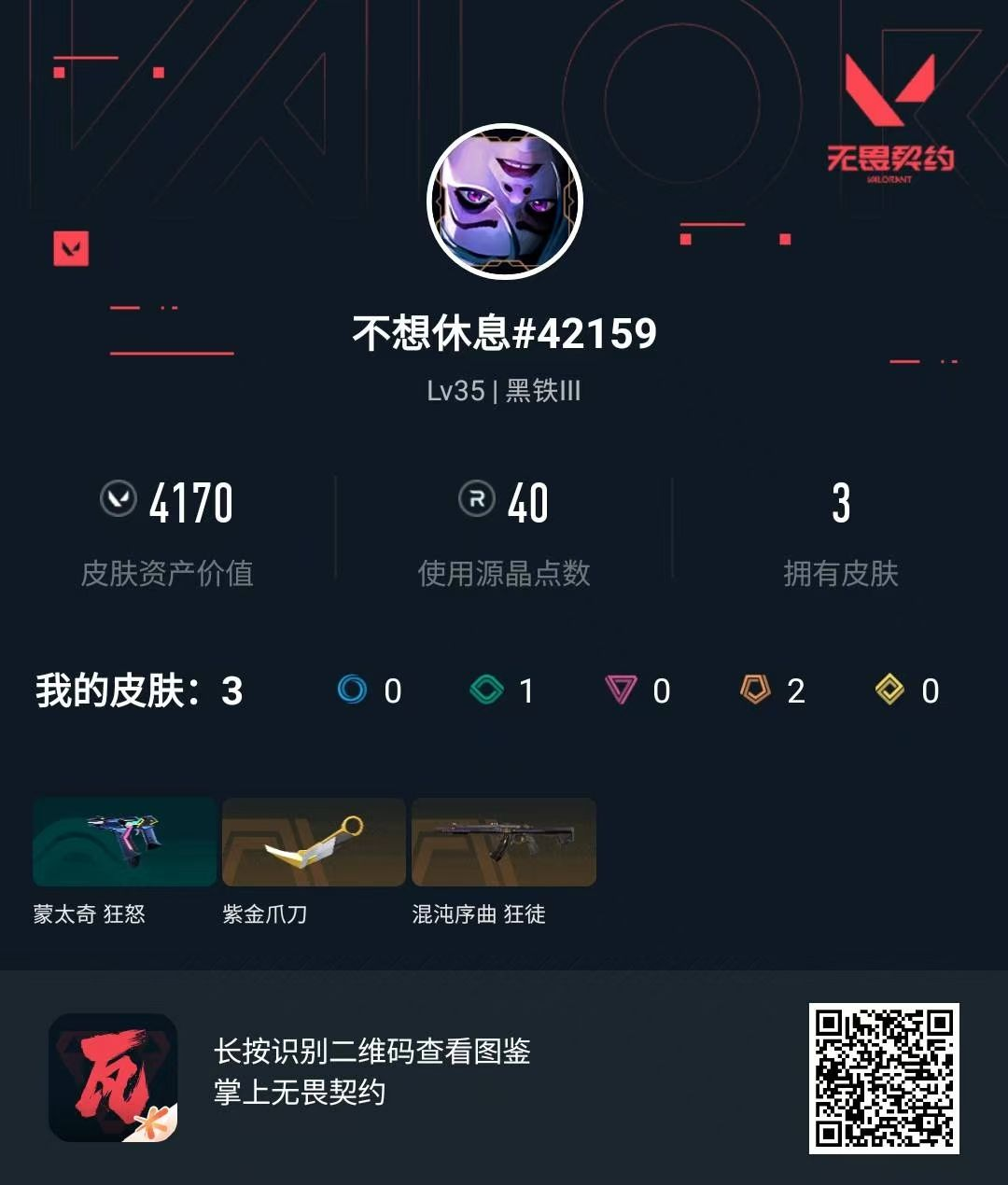 无畏契约账号QQ 等级:Lv35 | 黑铁III/ 已用源晶点:40/  皮肤价值:4170/ 英雄数:9/ 
 【