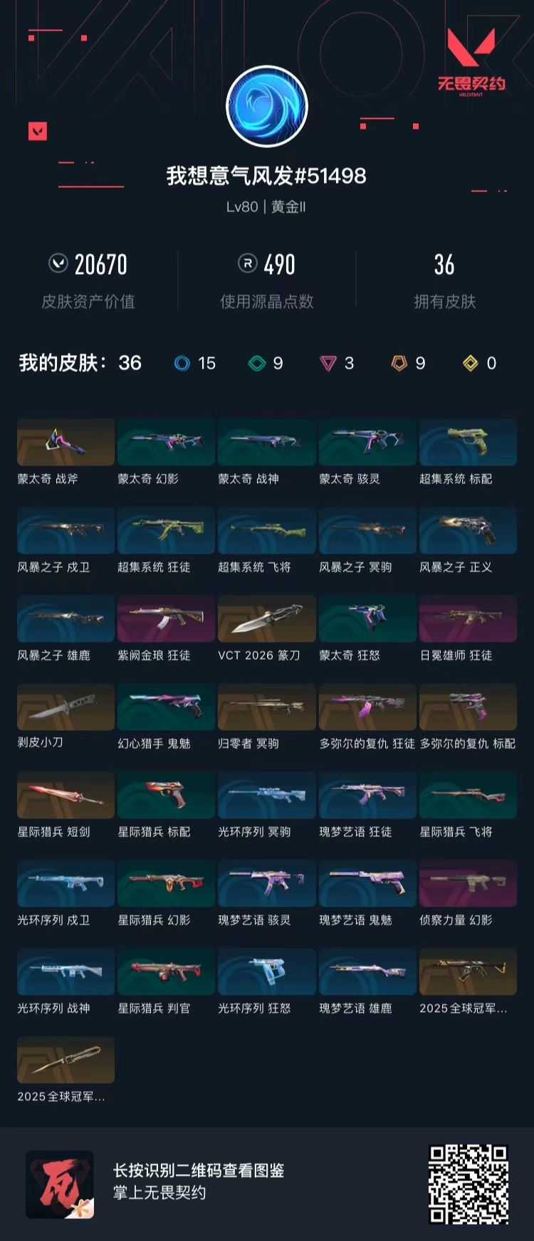 无畏契约账号QQ 等级:Lv80 | 黄金II/ 已用源晶点:490/  皮肤价值:20670/ 英雄数:20/ 
