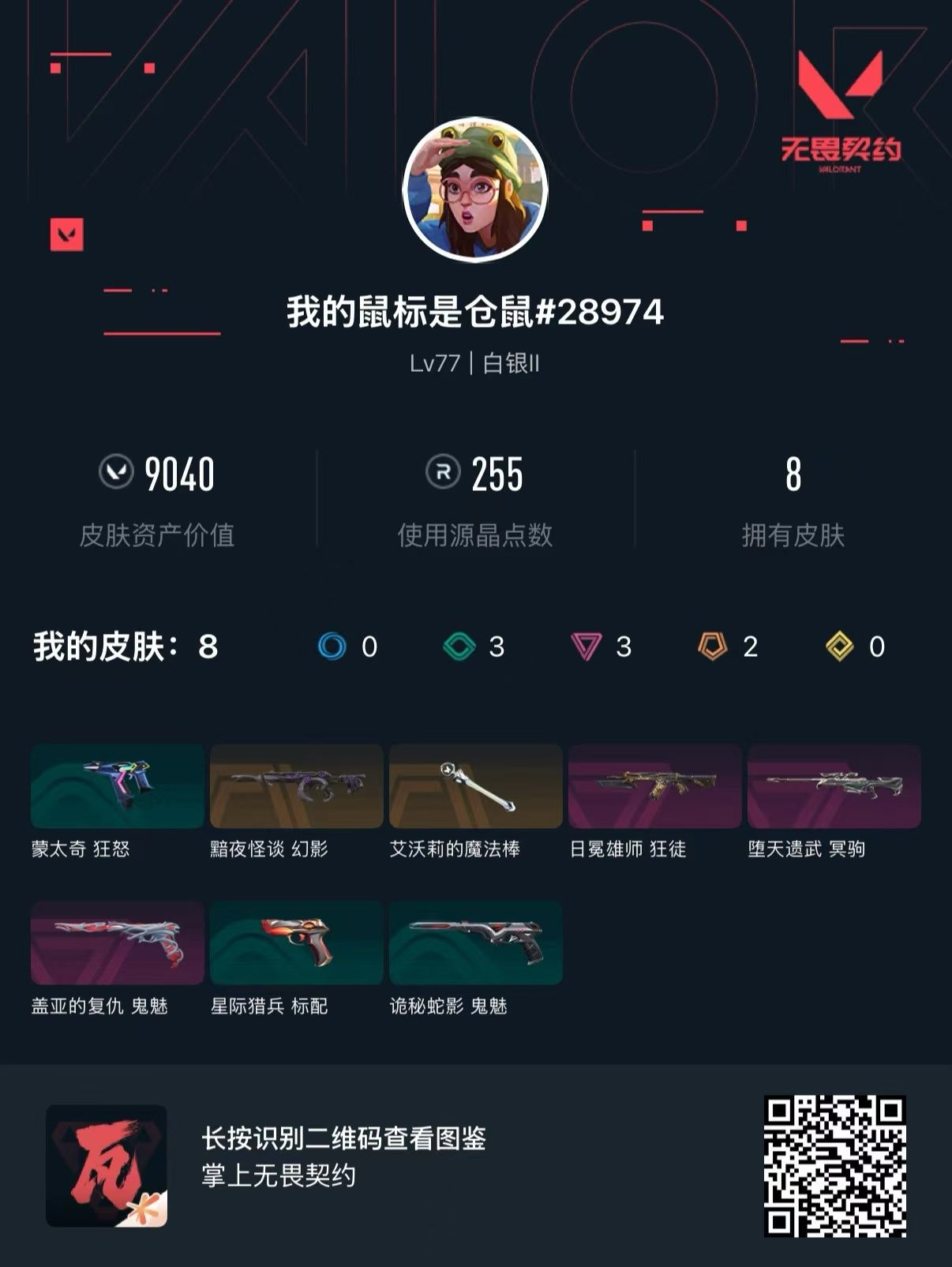 无畏契约账号QQ库存9040 黯夜怪谈 艾沃莉的魔法棒 日冕雄师 堕天遗武 盖亚的复仇