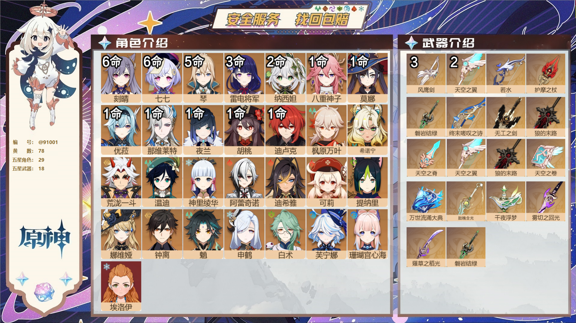 原神账号官服 天空岛@91001 未绑定邮箱  冒险等级60级 女主 78黄 29个五星角色 18个五星武器 纠缠之源0