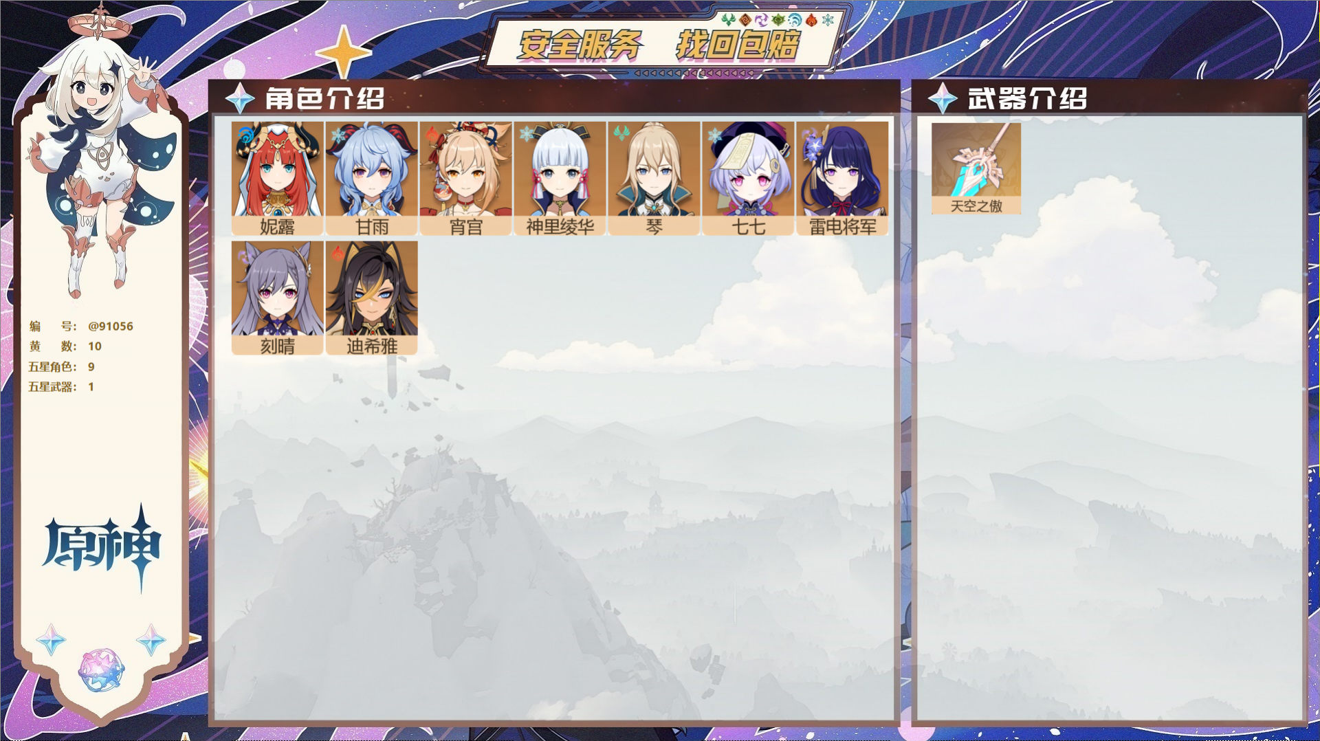 原神账号官服 天空岛@91056 未绑定邮箱  冒险等级55级 女主 10黄 9个五星角色 1个五星武器 纠缠之源1--