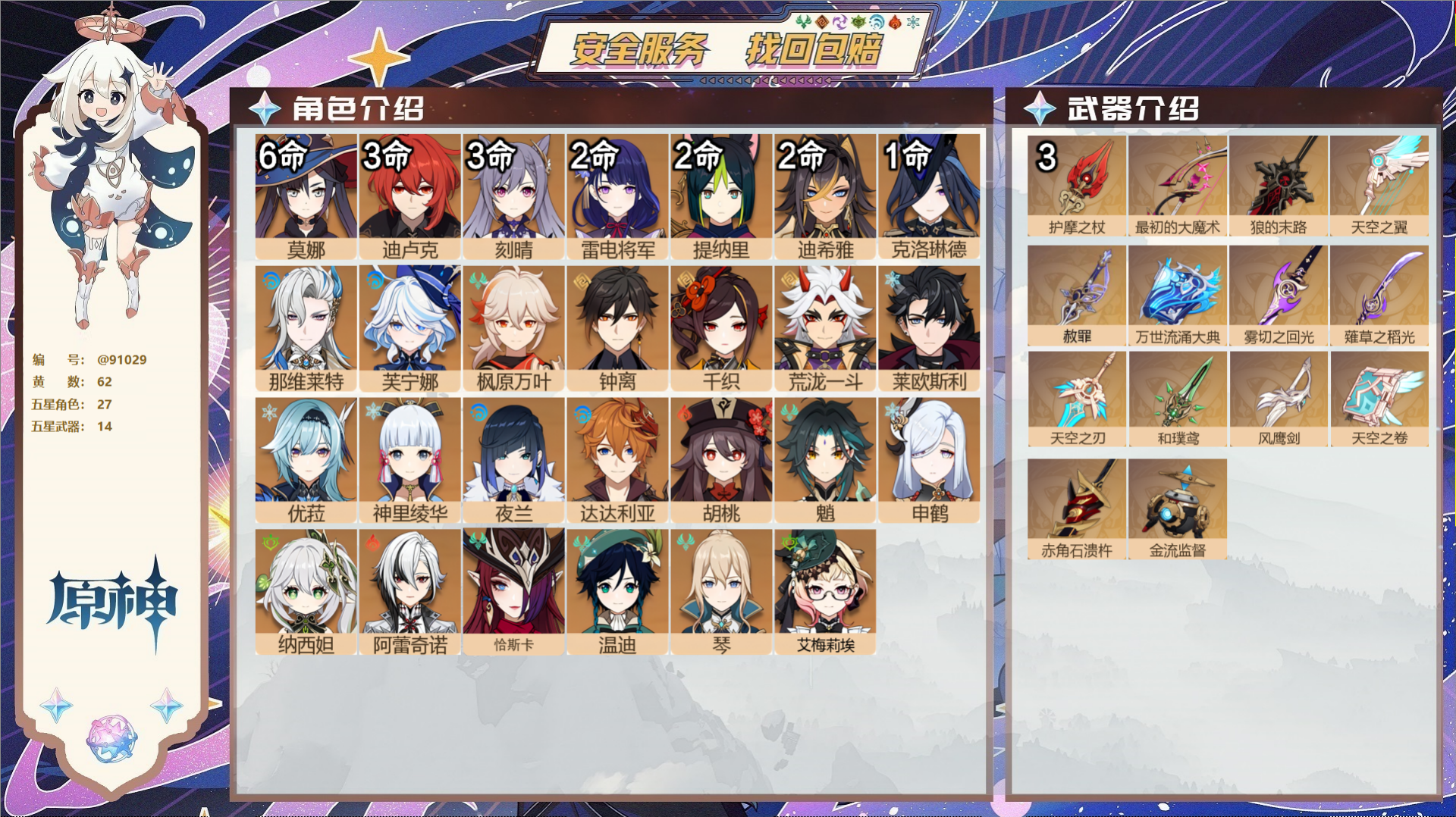 原神账号官服 天空岛@91029 未绑定邮箱 送TAP 冒险等级60级 女主 62黄 27个五星角色 14个五星武器 纠