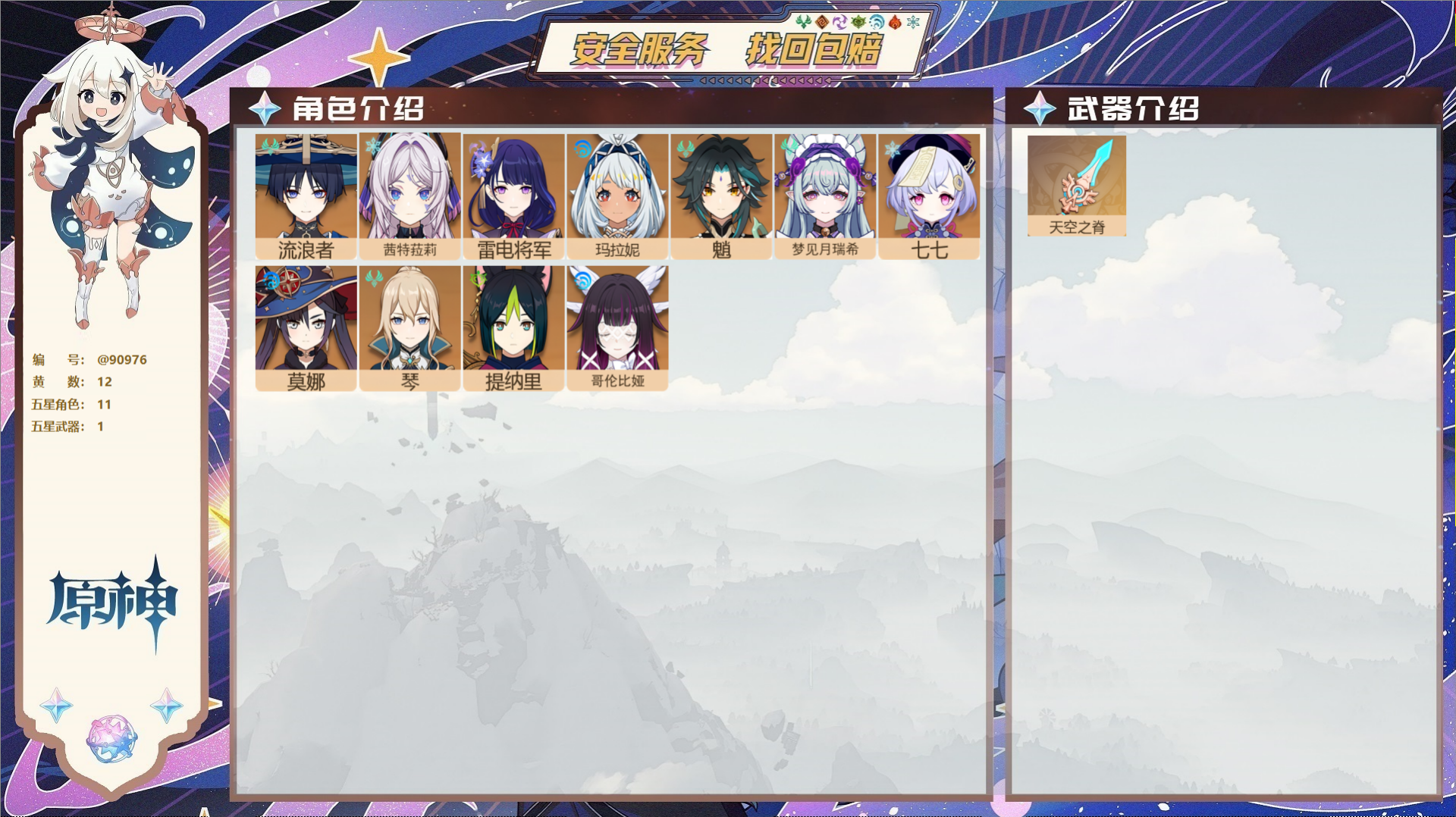 原神账号官服 天空岛@90976 未绑定邮箱 送TAP 冒险等级55级 男主 12黄 11个五星角色 1个五星武器 纠缠