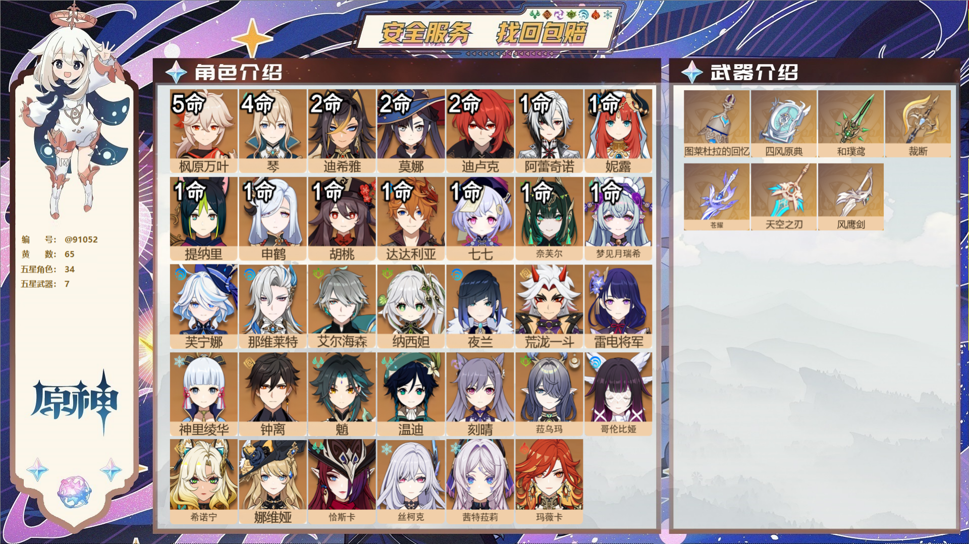 原神账号官服 天空岛@91052 未绑定邮箱  冒险等级60级 女主 65黄 34个五星角色 7个五星武器 纠缠之源5-