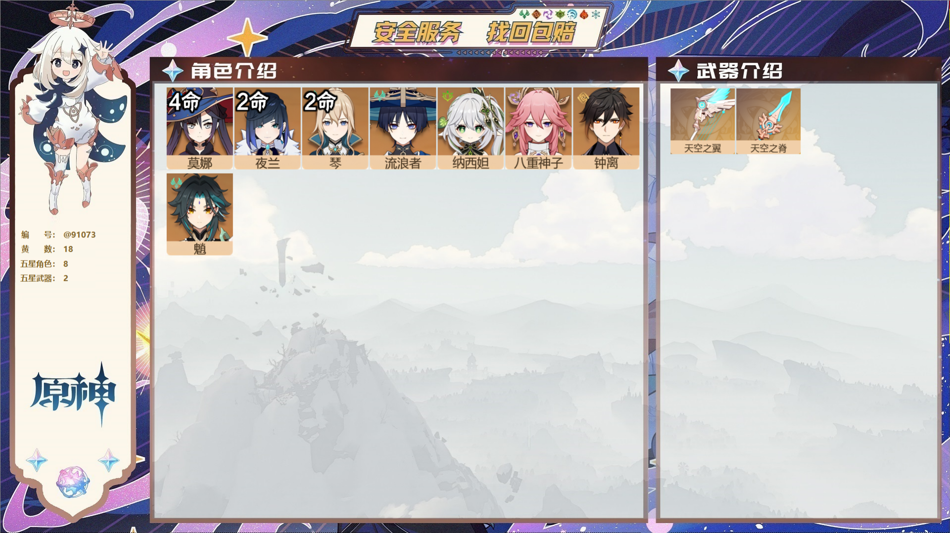 原神账号官服 天空岛@91073 未绑定邮箱  冒险等级57级 女主 18黄 8个五星角色 2个五星武器 纠缠之源0--