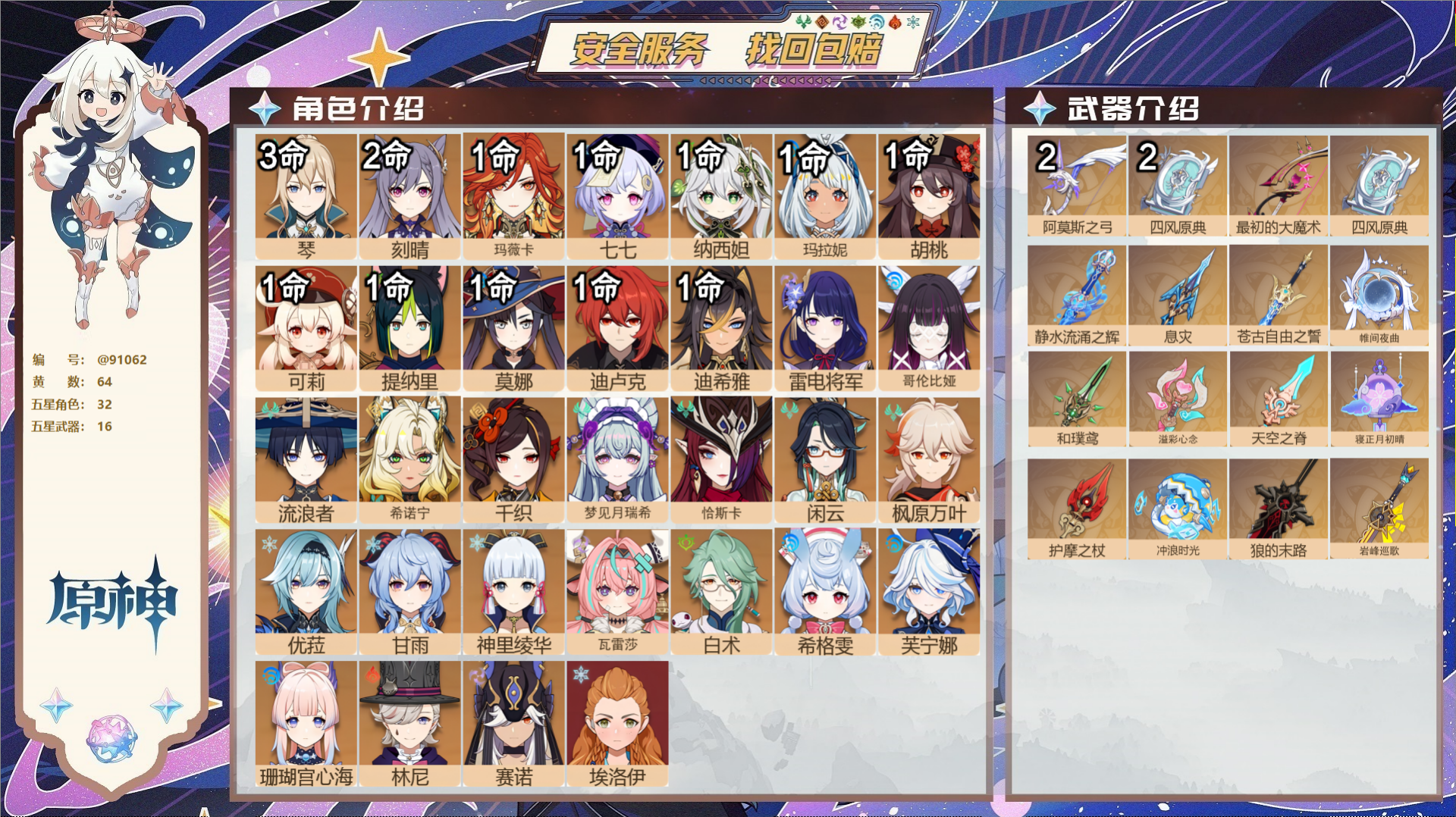 原神账号官服 天空岛@91062 未绑定邮箱  冒险等级60级 女主 64黄 32个五星角色 16个五星武器 纠缠之源0