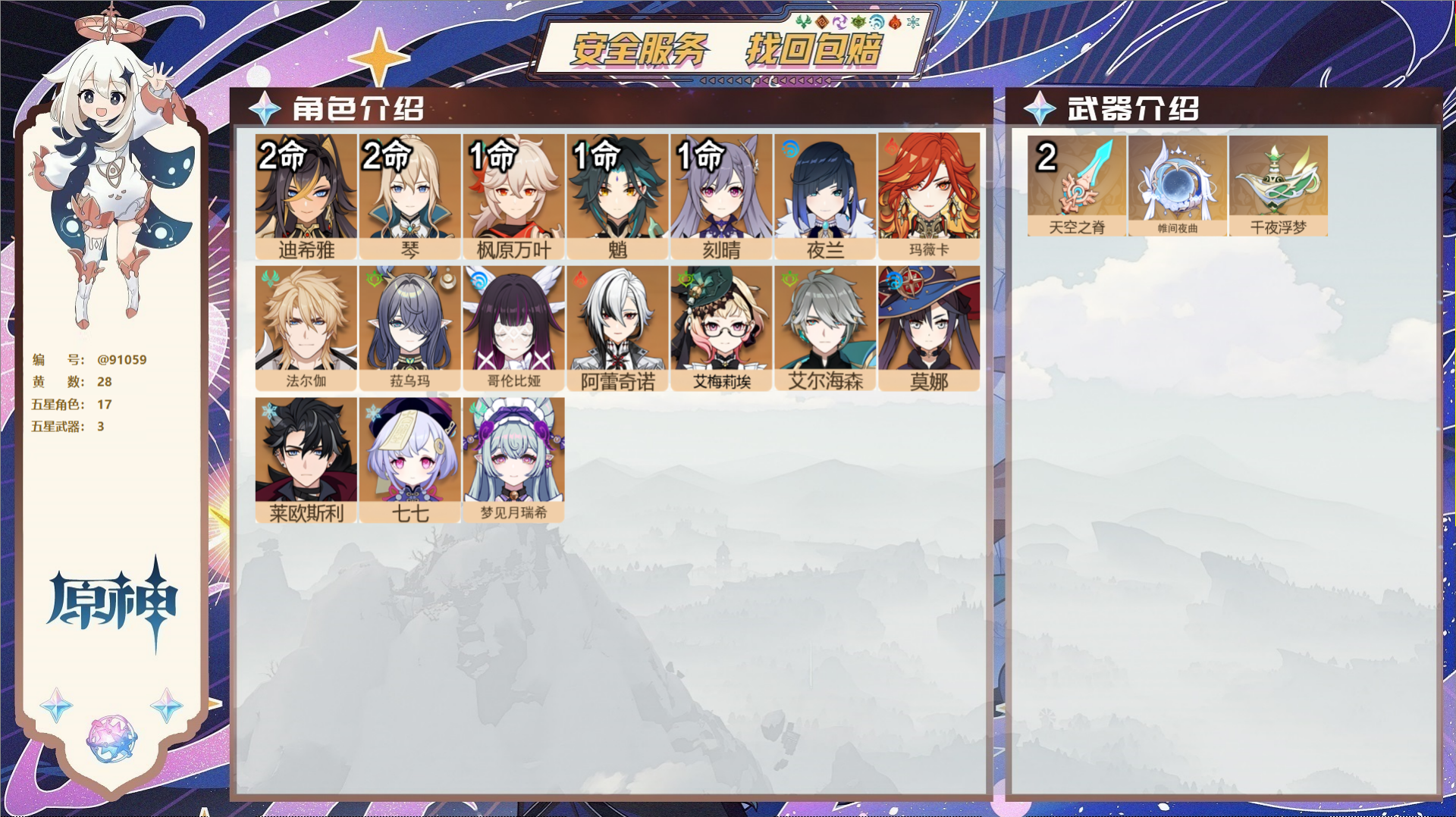 原神账号官服 天空岛@91059 未绑定邮箱  冒险等级58级 男主 28黄 17个五星角色 3个五星武器 纠缠之源0-
