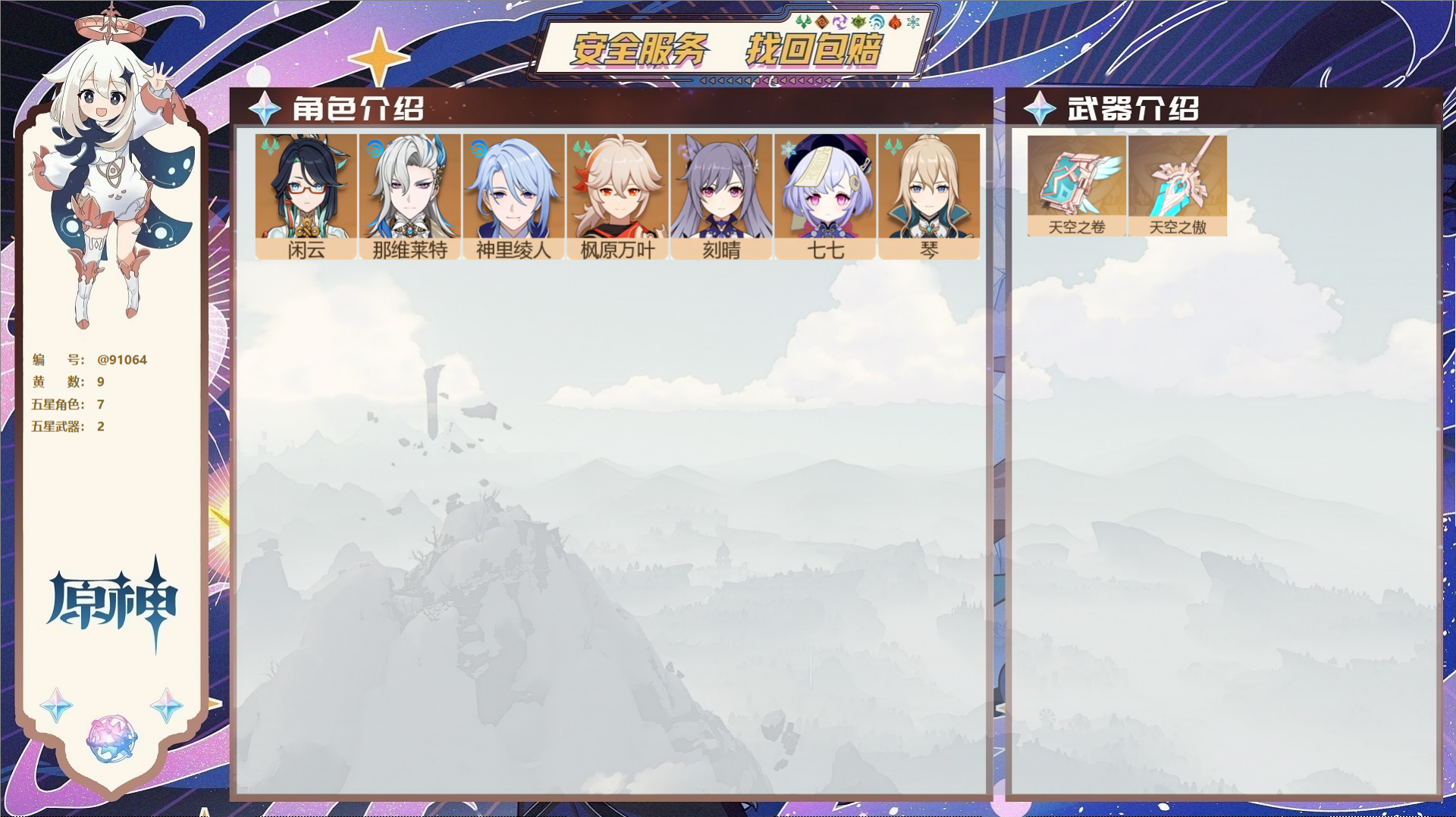 原神账号官服 天空岛@91064 未绑定邮箱  冒险等级52级 男主 9黄 7个五星角色 2个五星武器 纠缠之源0--原