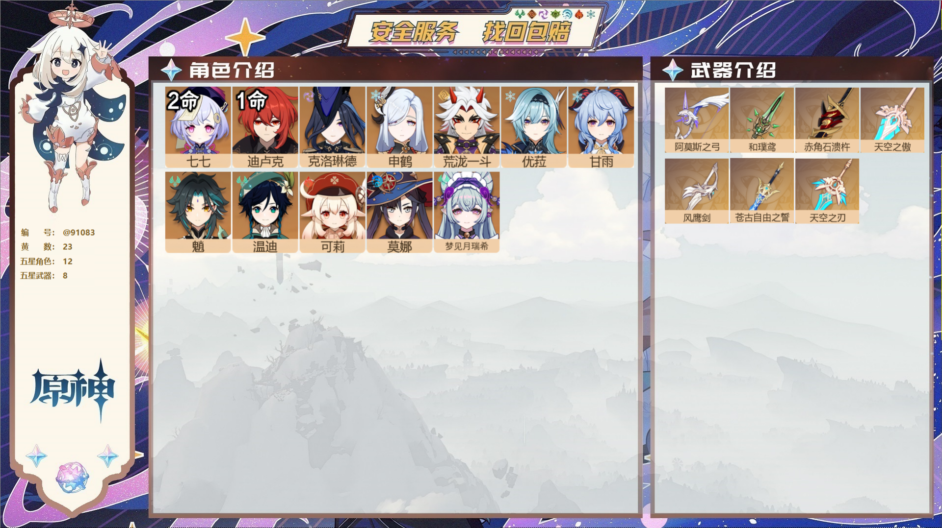 原神账号官服 天空岛@91083 未绑定邮箱  冒险等级58级 女主 23黄 12个五星角色 8个五星武器 纠缠之源0-