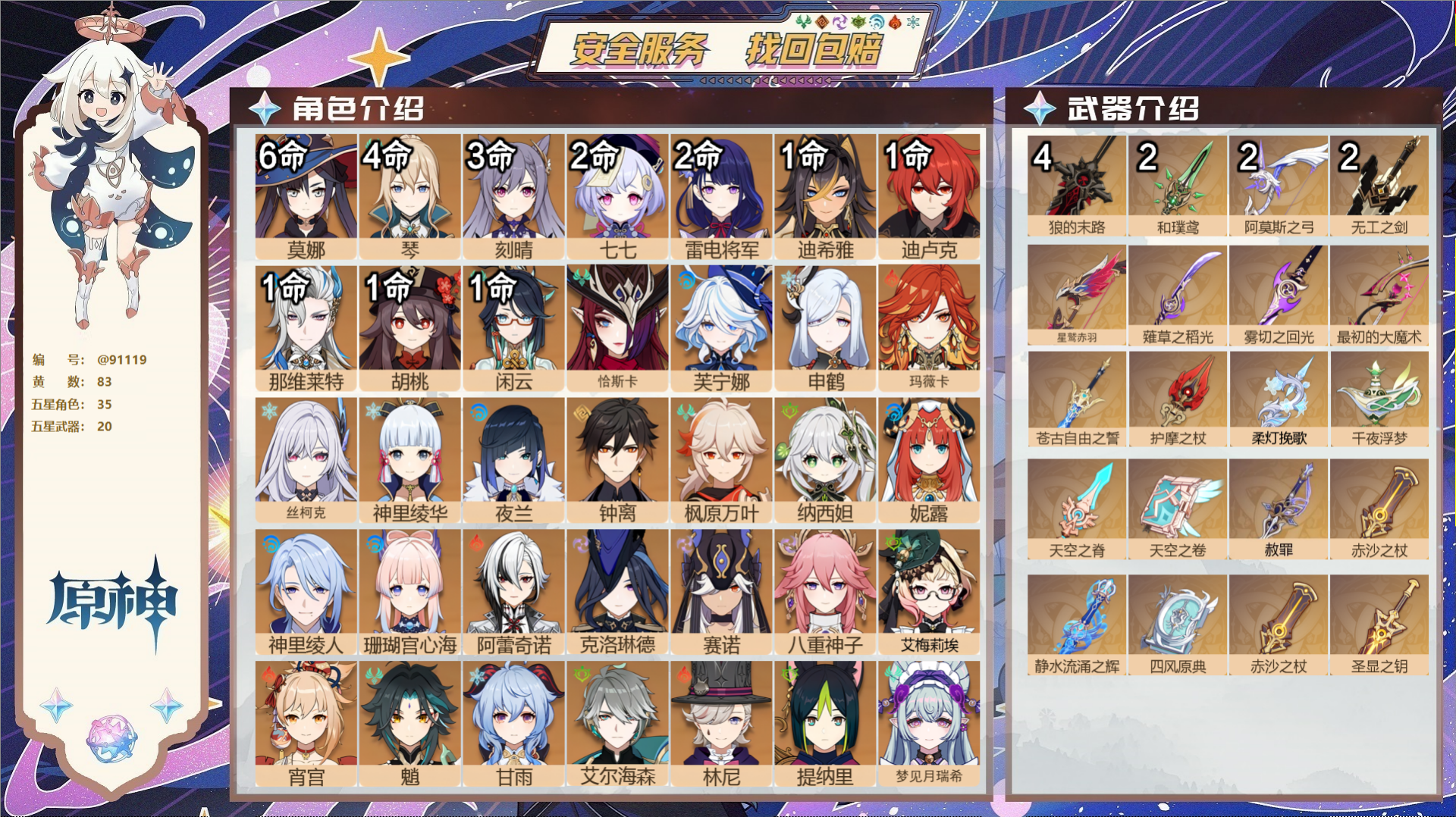 原神账号官服 天空岛@91119 未绑定邮箱  冒险等级60级 女主 83黄 35个五星角色 20个五星武器 纠缠之源0