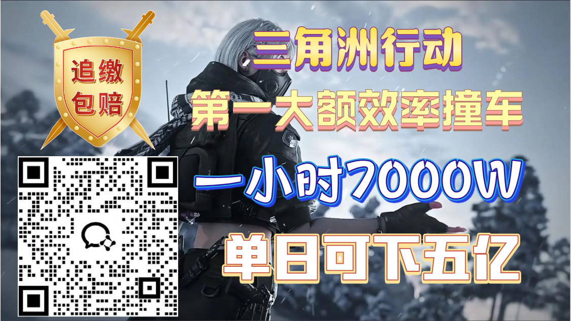 三角洲行动账号QQ三角洲行动撞车哈夫币交易，全新模式，0追缴，包售后！ 

- 5000万=，一小时完成，未完成送20