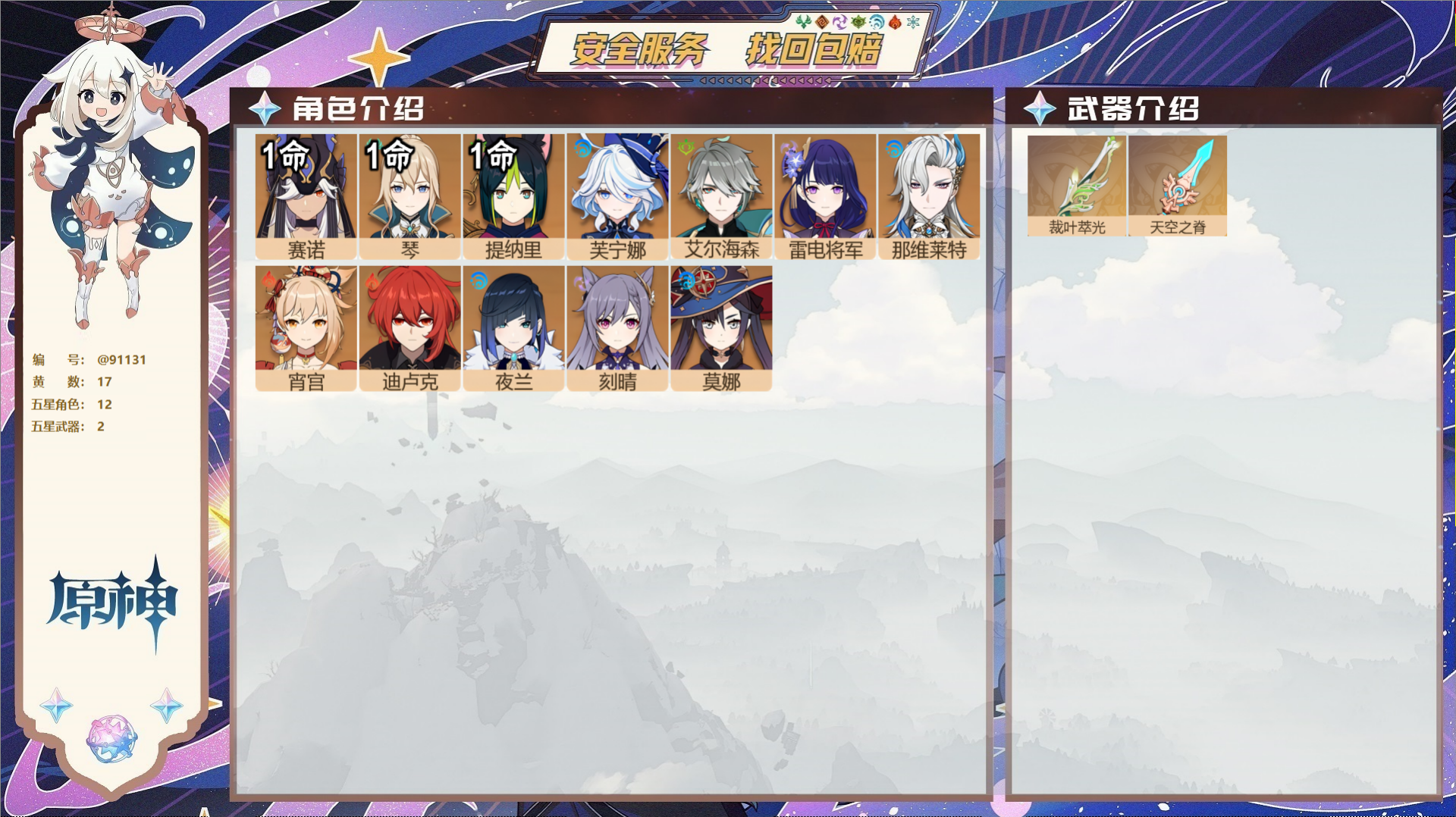 原神账号官服 天空岛@91131 未绑定邮箱  冒险等级55级 男主 17黄 12个五星角色 2个五星武器 纠缠之源0-