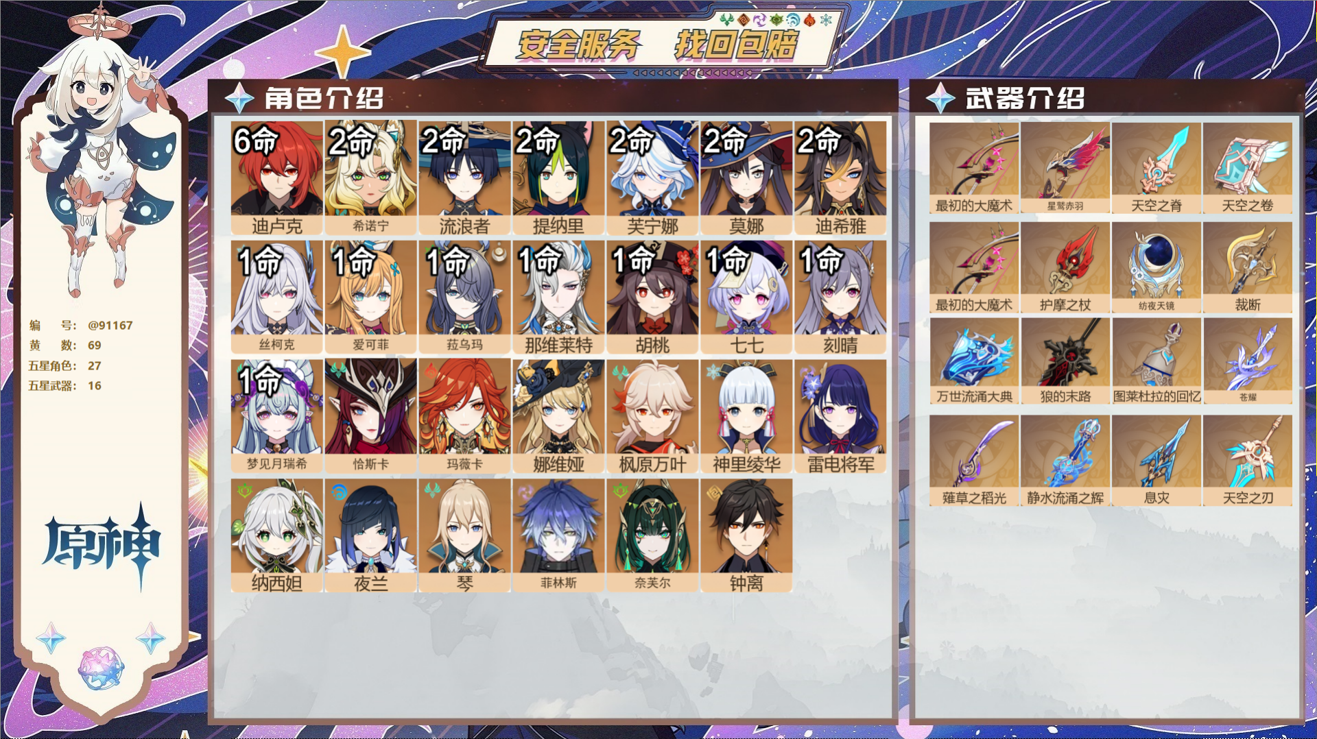 原神账号官服 天空岛@91167 未绑定邮箱  冒险等级60级 男主 69黄 27个五星角色 16个五星武器 纠缠之源0