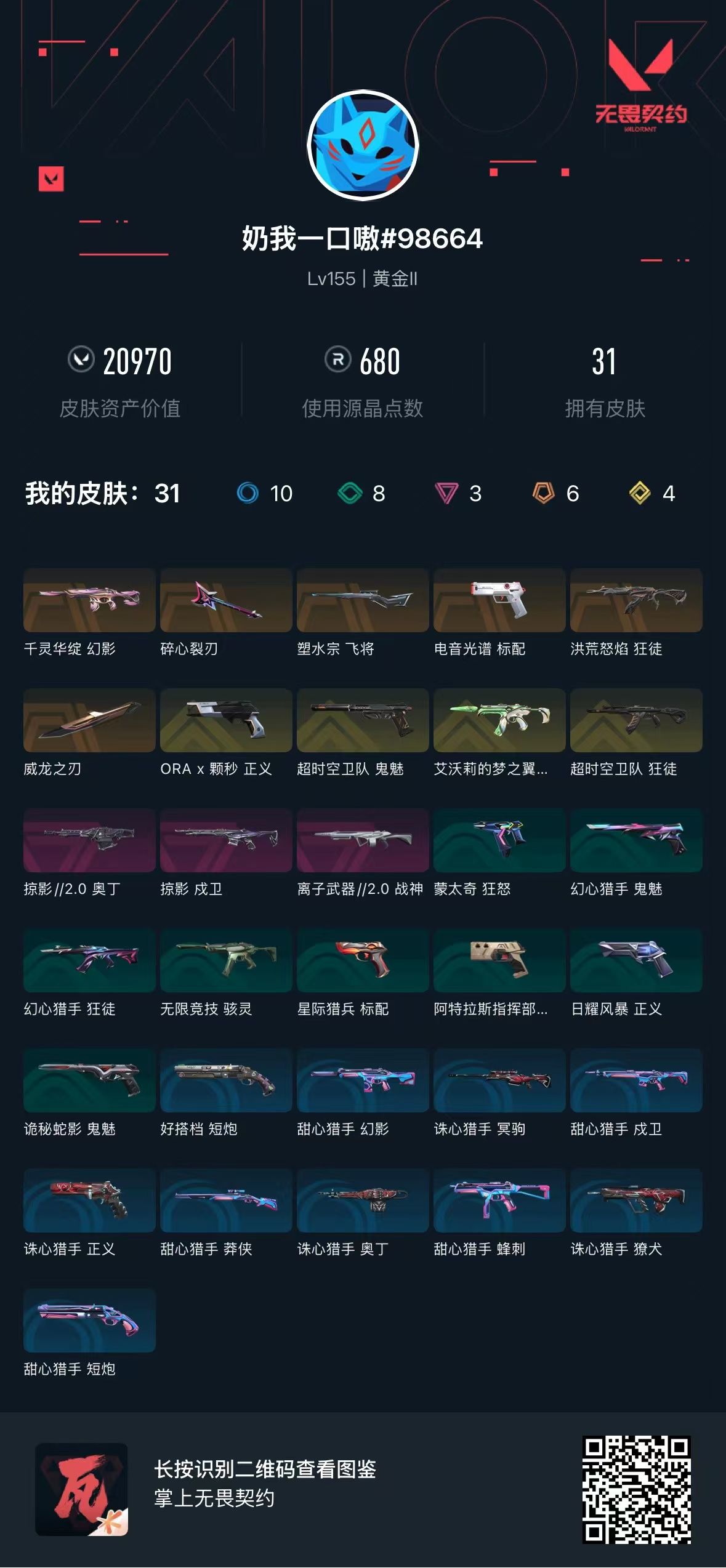 无畏契约账号QQ 等级:Lv155 | 黄金II/ 已用源晶点:680/  皮肤价值:20970/ 英雄数:28/ 